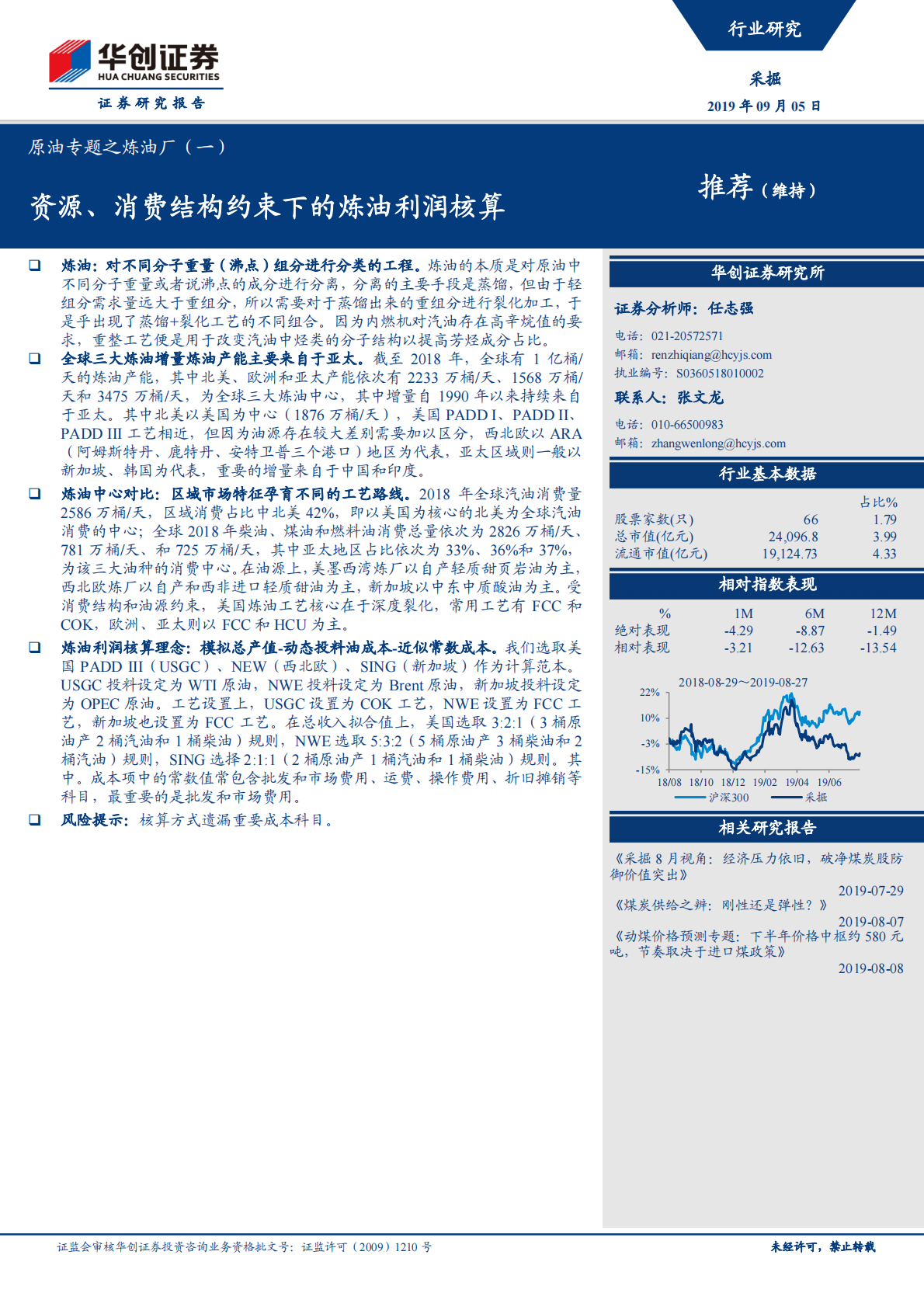 原油专题之炼油厂（一）：资源、消费结构约束下的炼油利润核算.pdf 第1页
