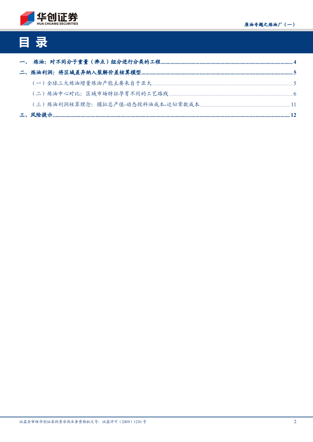 原油专题之炼油厂（一）：资源、消费结构约束下的炼油利润核算.pdf 第2页