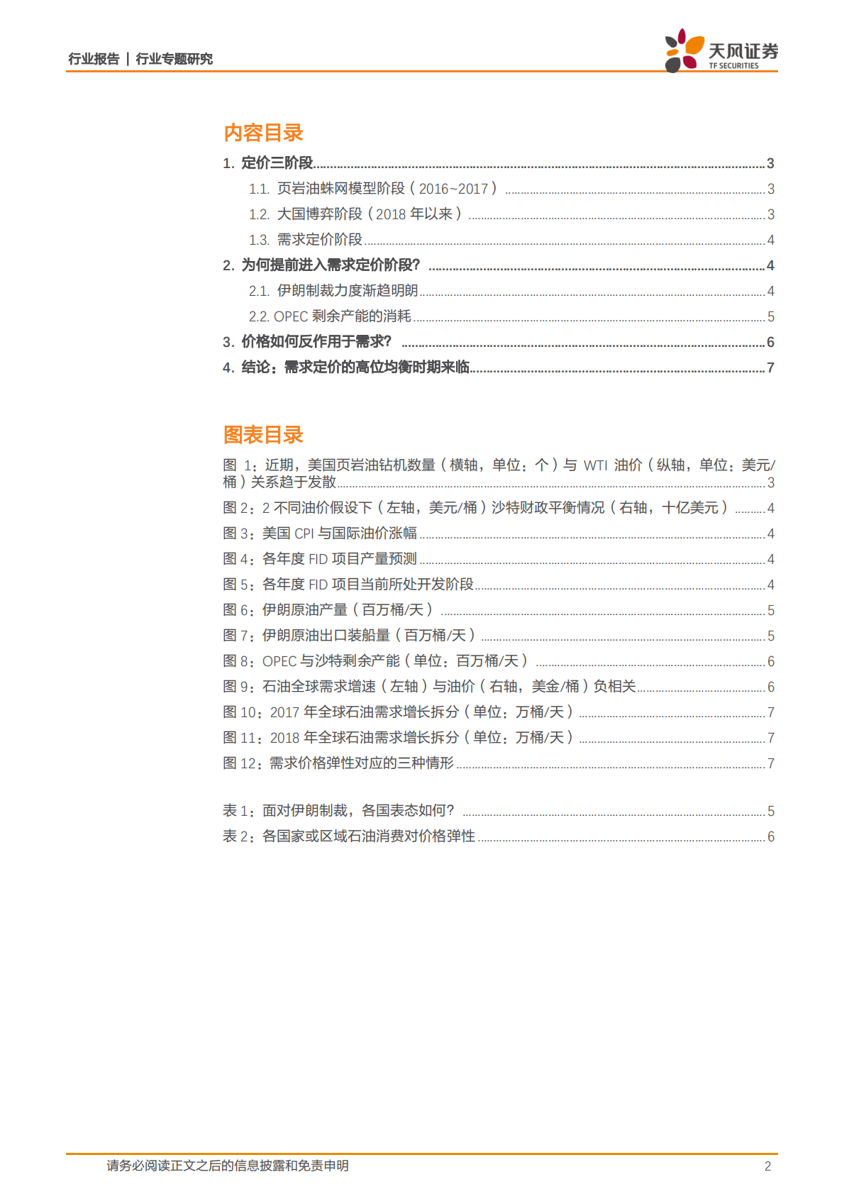 原油专题报告：需求定价阶段提前到来，上调油价目标中枢至100美金桶.pdf 第2页