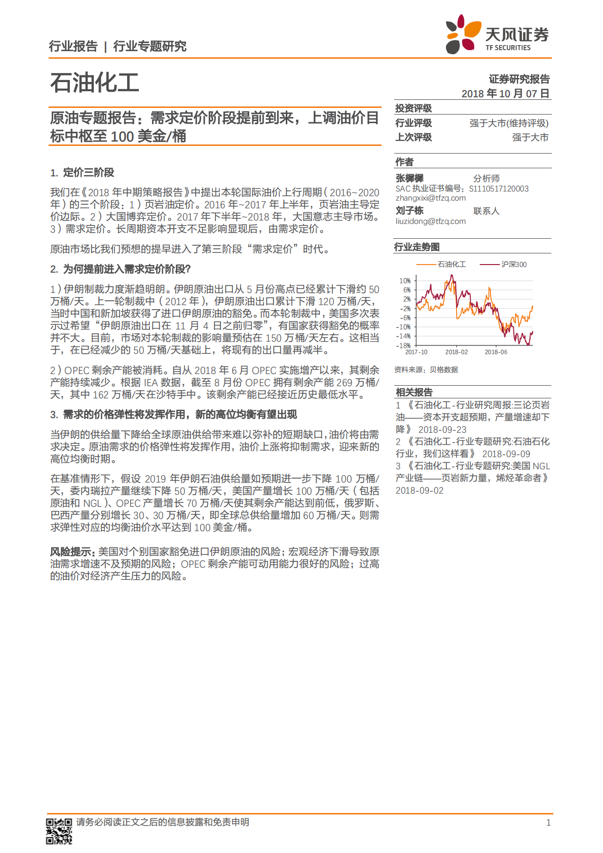 原油专题报告：需求定价阶段提前到来，上调油价目标中枢至100美金桶.pdf 第1页