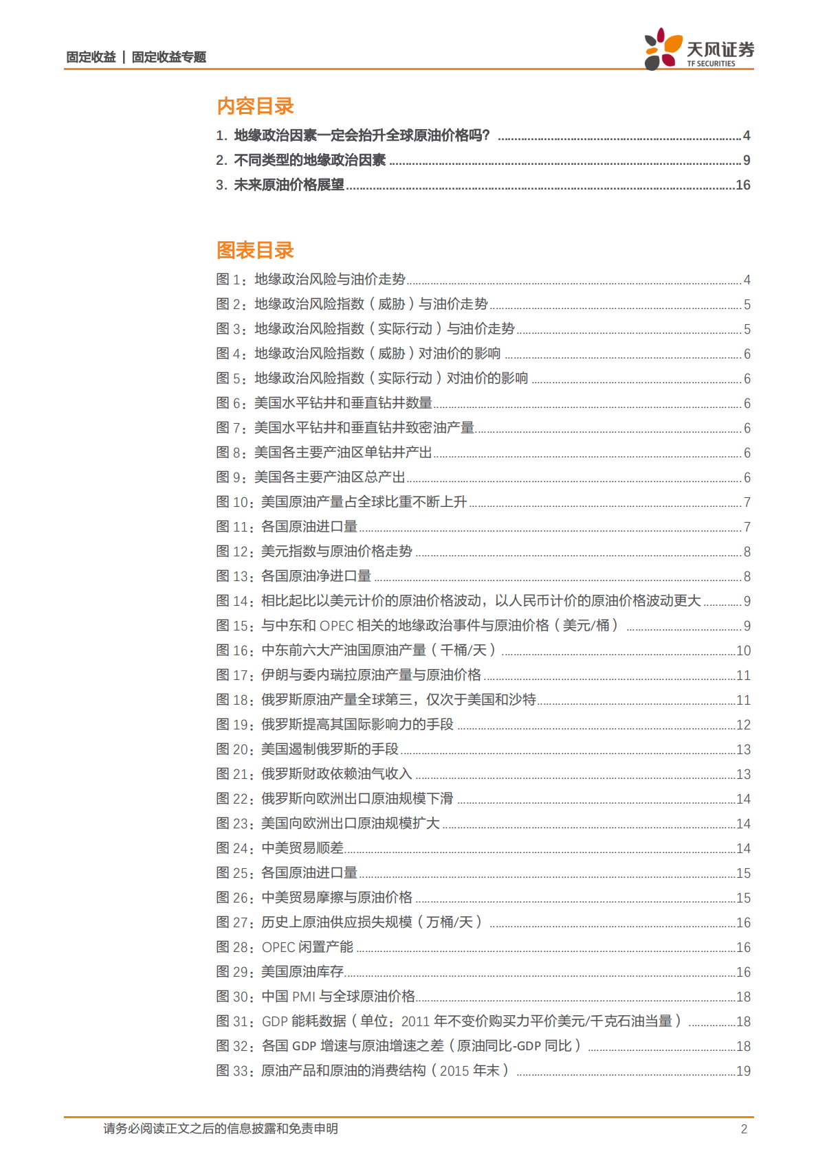 原油系列专题：怎么看地缘政治对原油价格的影响？.pdf 第2页
