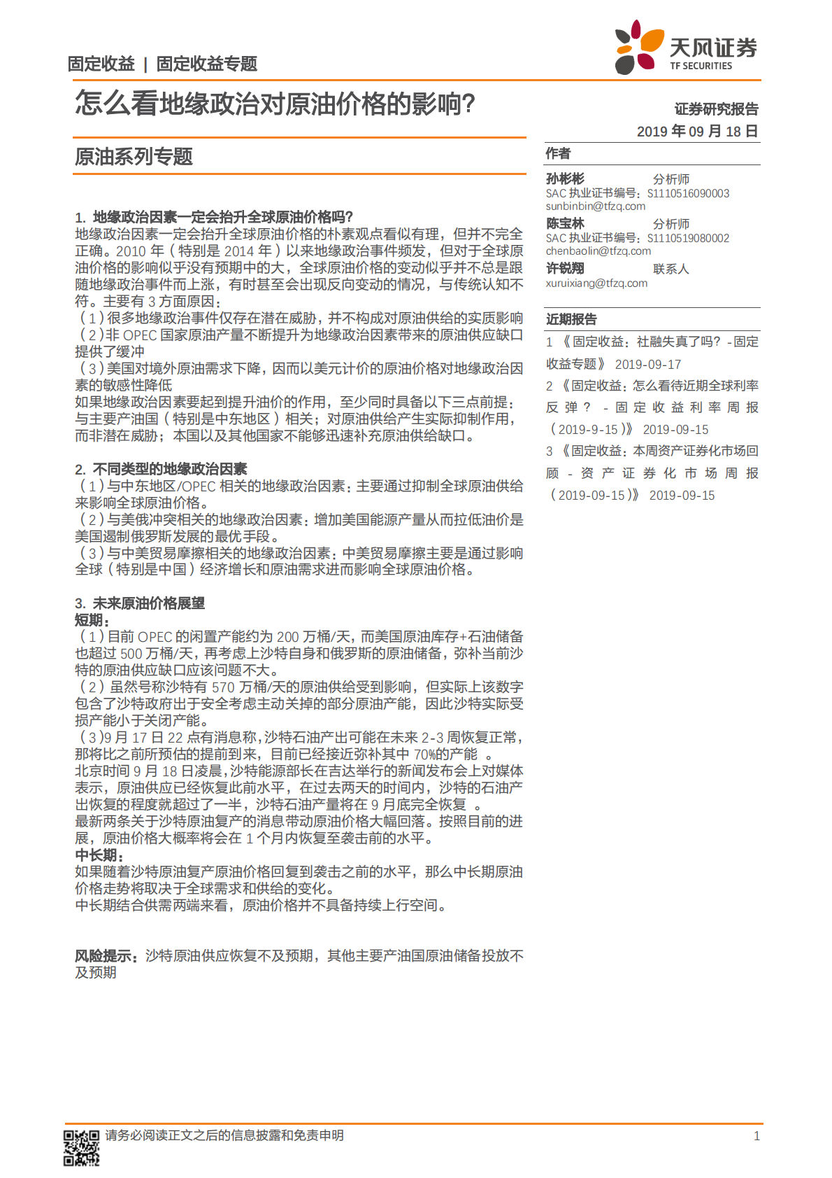 原油系列专题：怎么看地缘政治对原油价格的影响？.pdf 第1页
