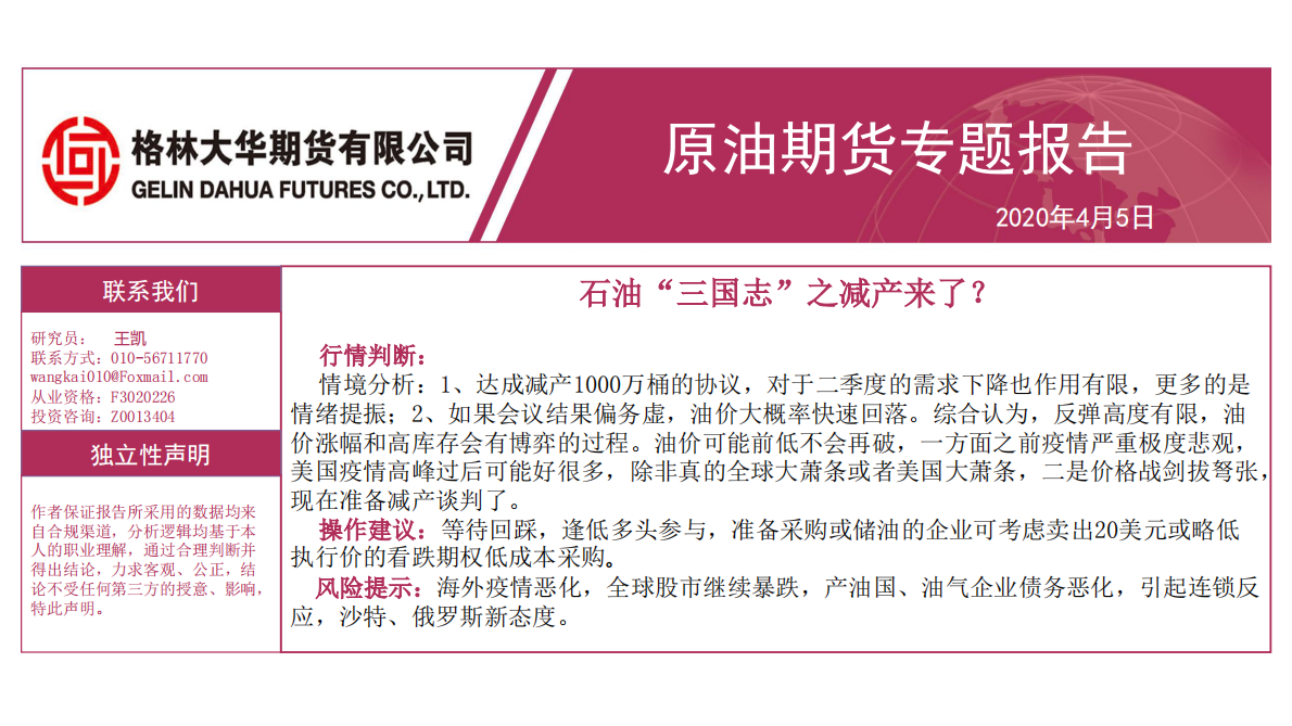 原油期货专题报告：石油&ldquo;三国志&rdquo;之减产来了？.pdf 第1页