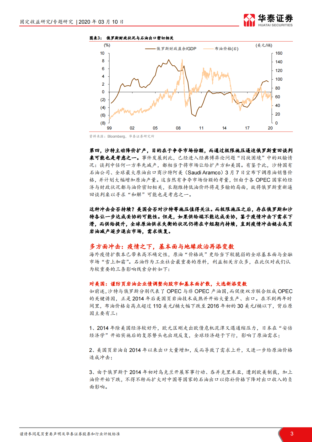 原油价格战的&ldquo;危&rdquo;与&ldquo;机&rdquo;.pdf 第3页