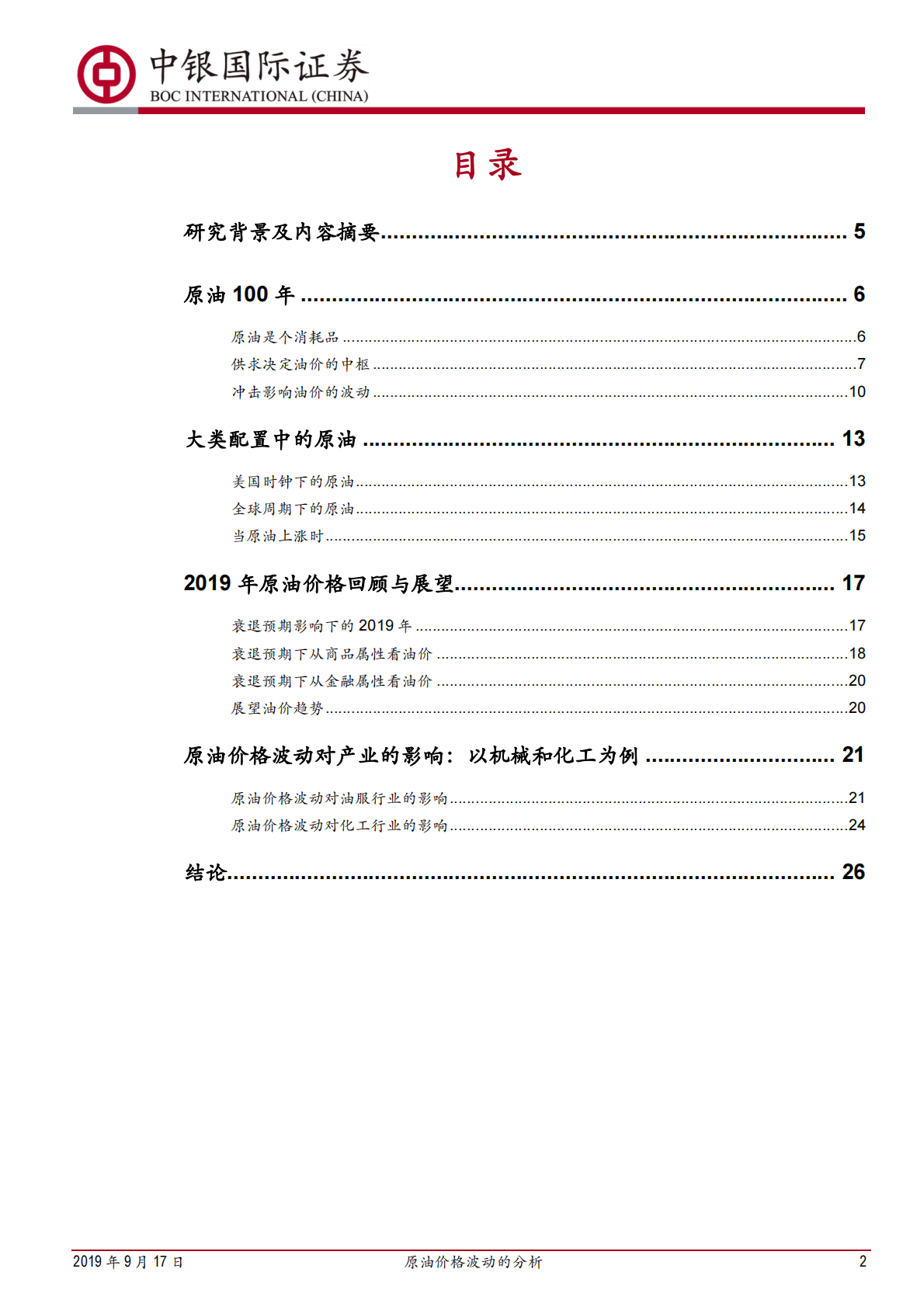 原油价格波动的分析：供给压力与需求疲弱双双牵制.pdf 第2页