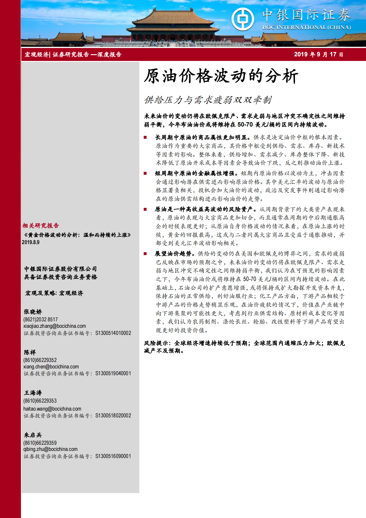 原油价格波动的分析：供给压力与需求疲弱双双牵制.pdf 第1页