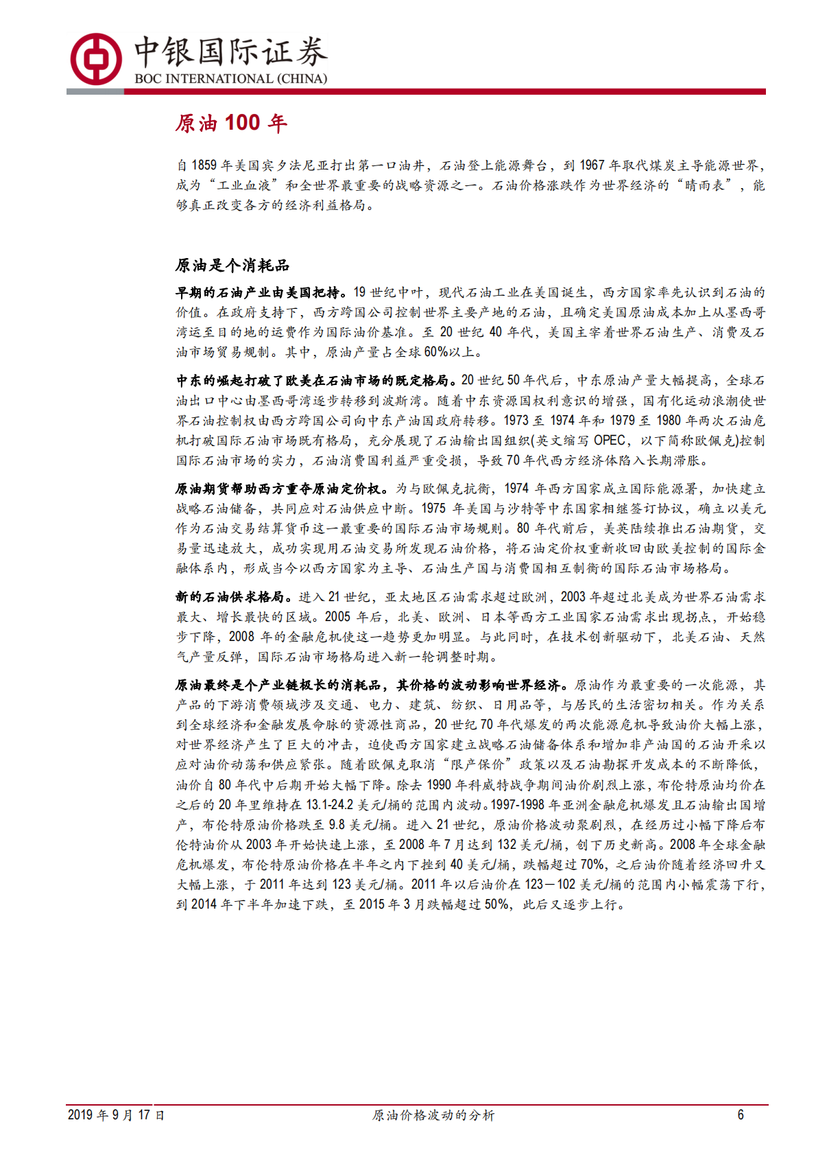 原油价格波动的分析：供给压力与需求疲弱双双牵制.pdf 第6页