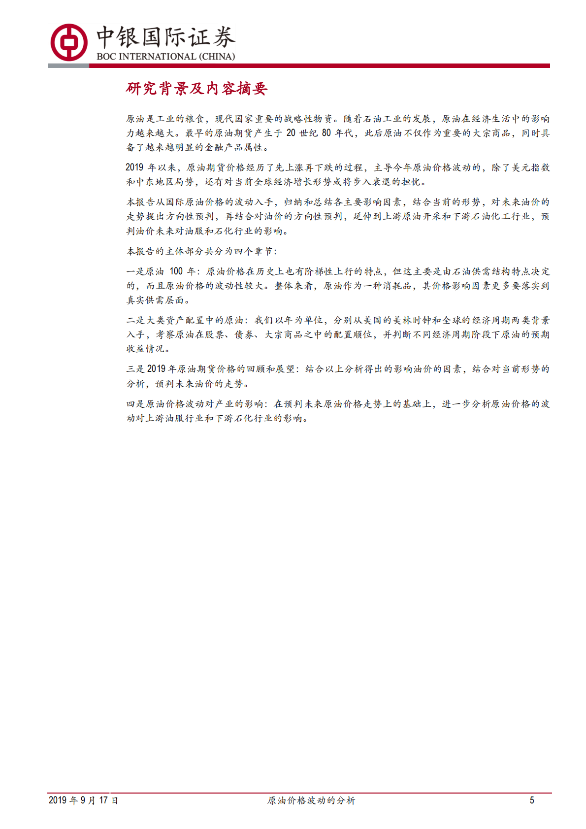 原油价格波动的分析：供给压力与需求疲弱双双牵制.pdf 第5页