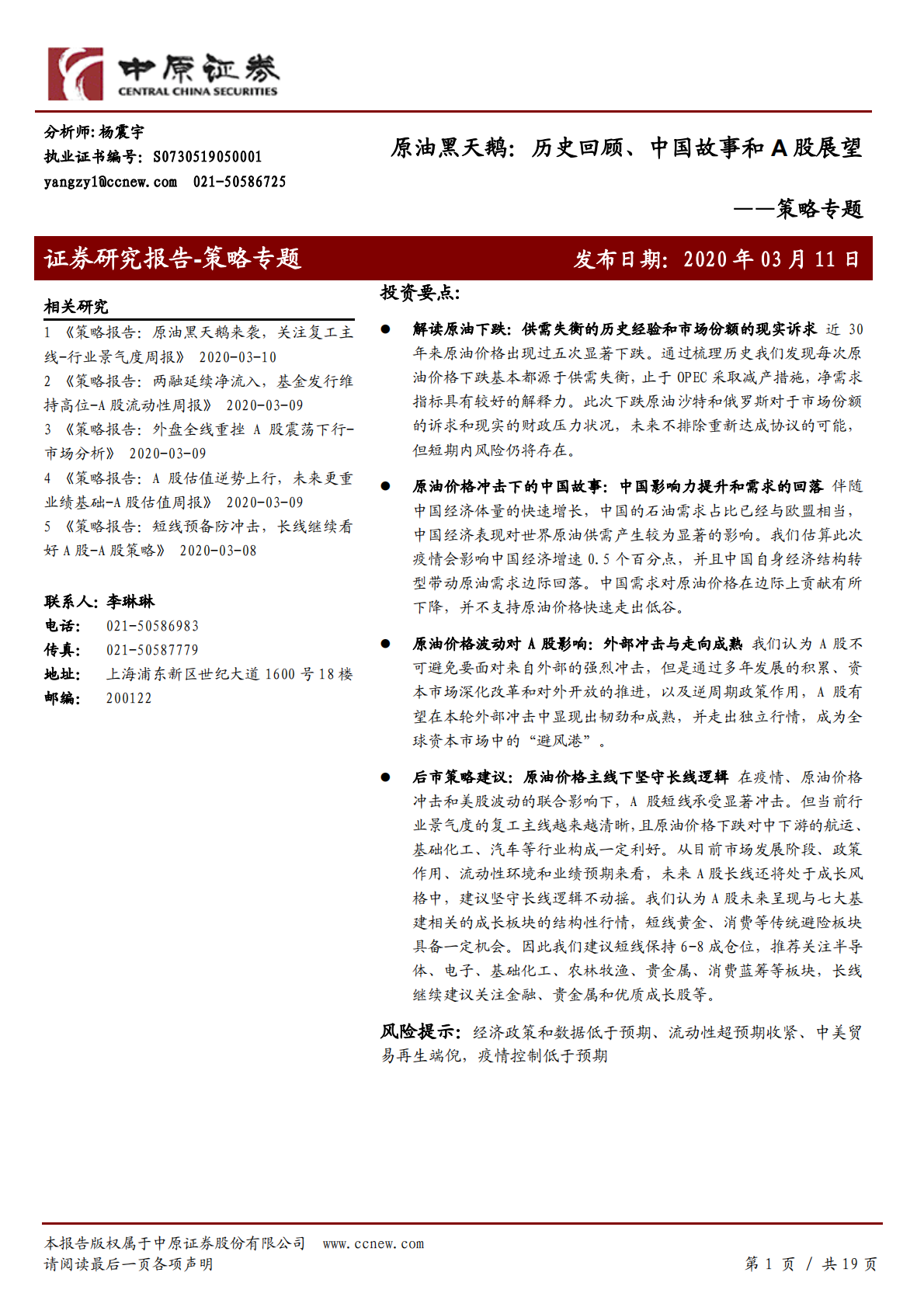 原油黑天鹅：历史回顾、中国故事和A股展望.pdf 第1页
