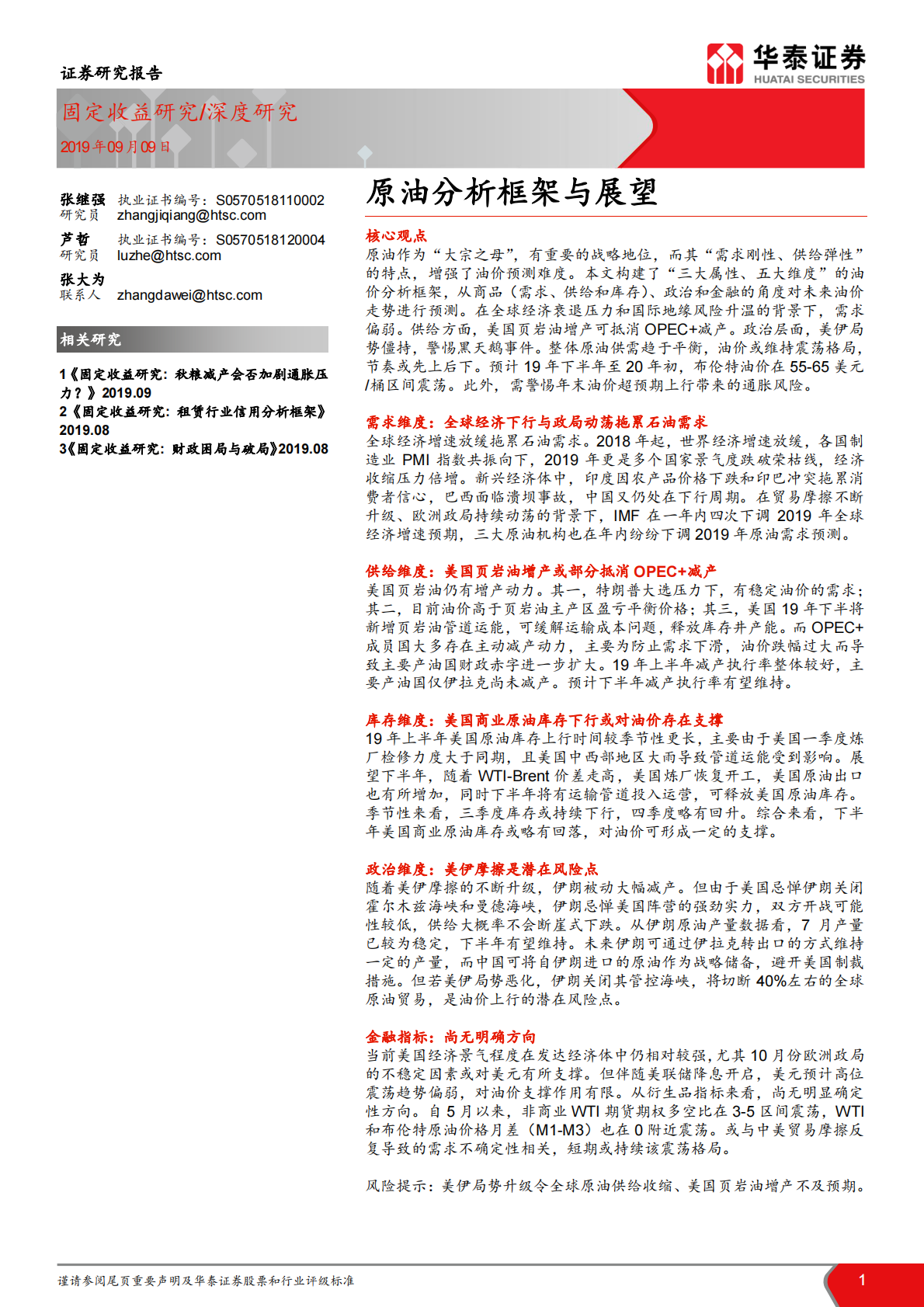 原油分析框架与展望.pdf 第1页