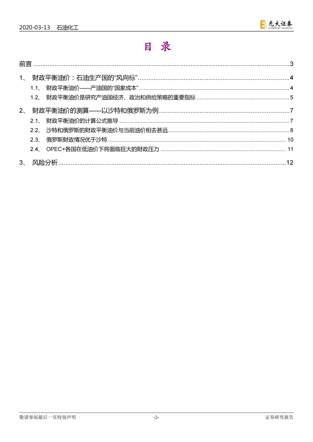 原油成本系列研究之一：财政平衡视角下的OPEC原油成本.pdf 第2页