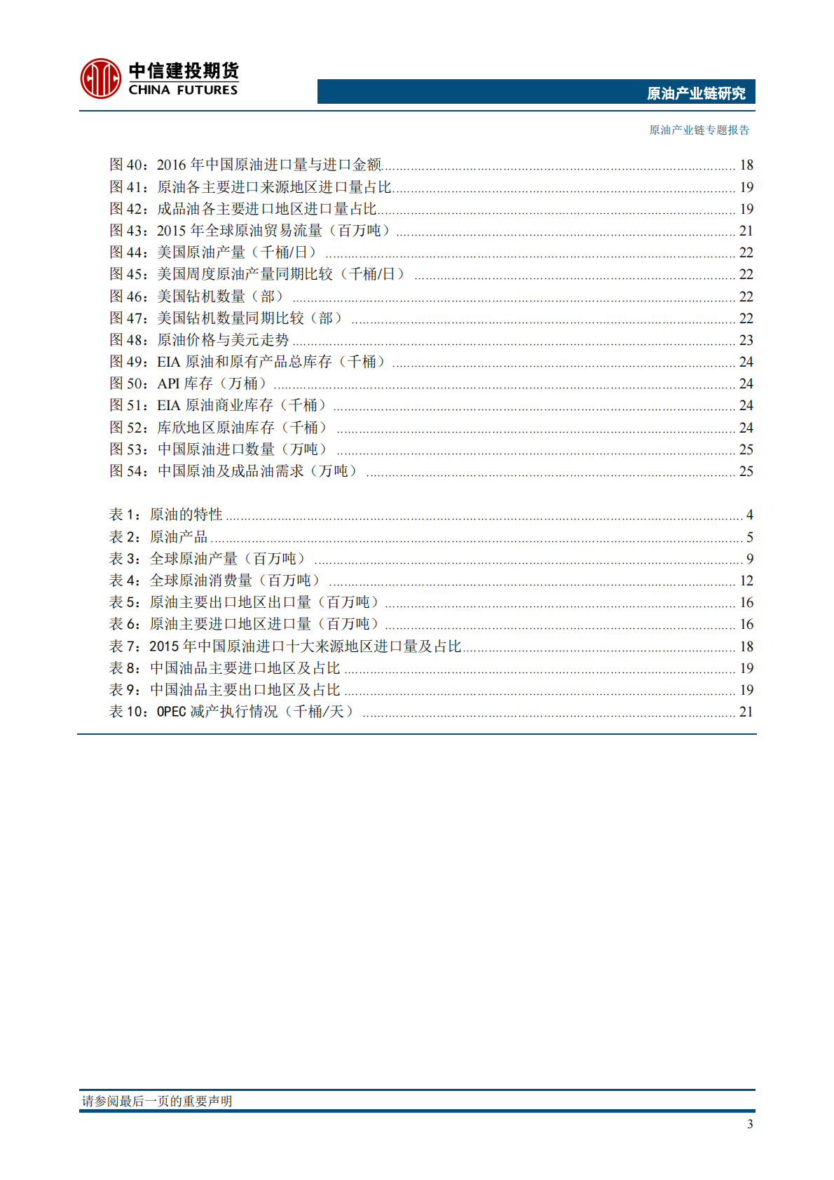 原油产业链专题报告_原油产业链与价格影响因素分析2017年中信建投期货29页.pdf 第5页