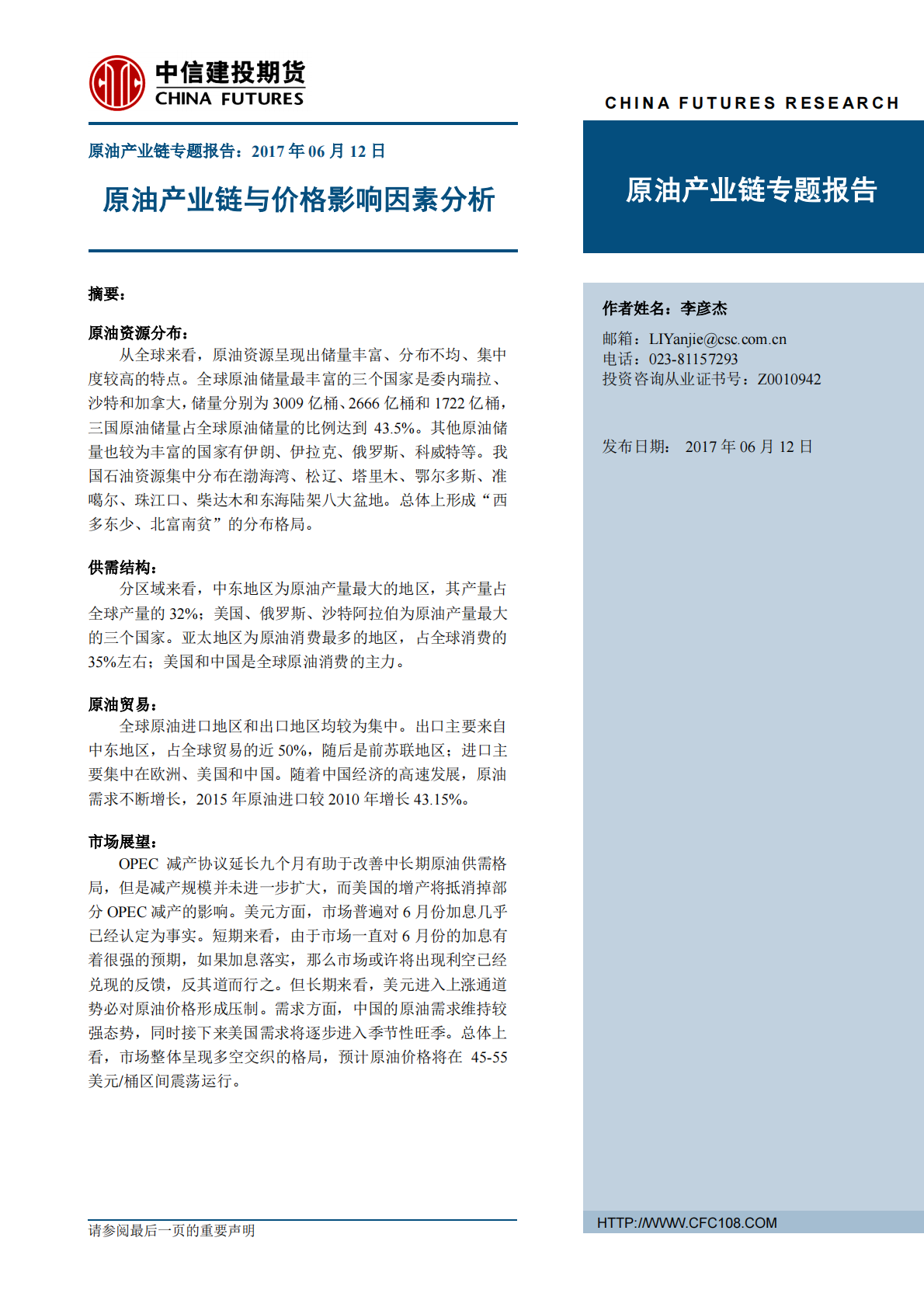原油产业链专题报告_原油产业链与价格影响因素分析2017年中信建投期货29页.pdf 第1页
