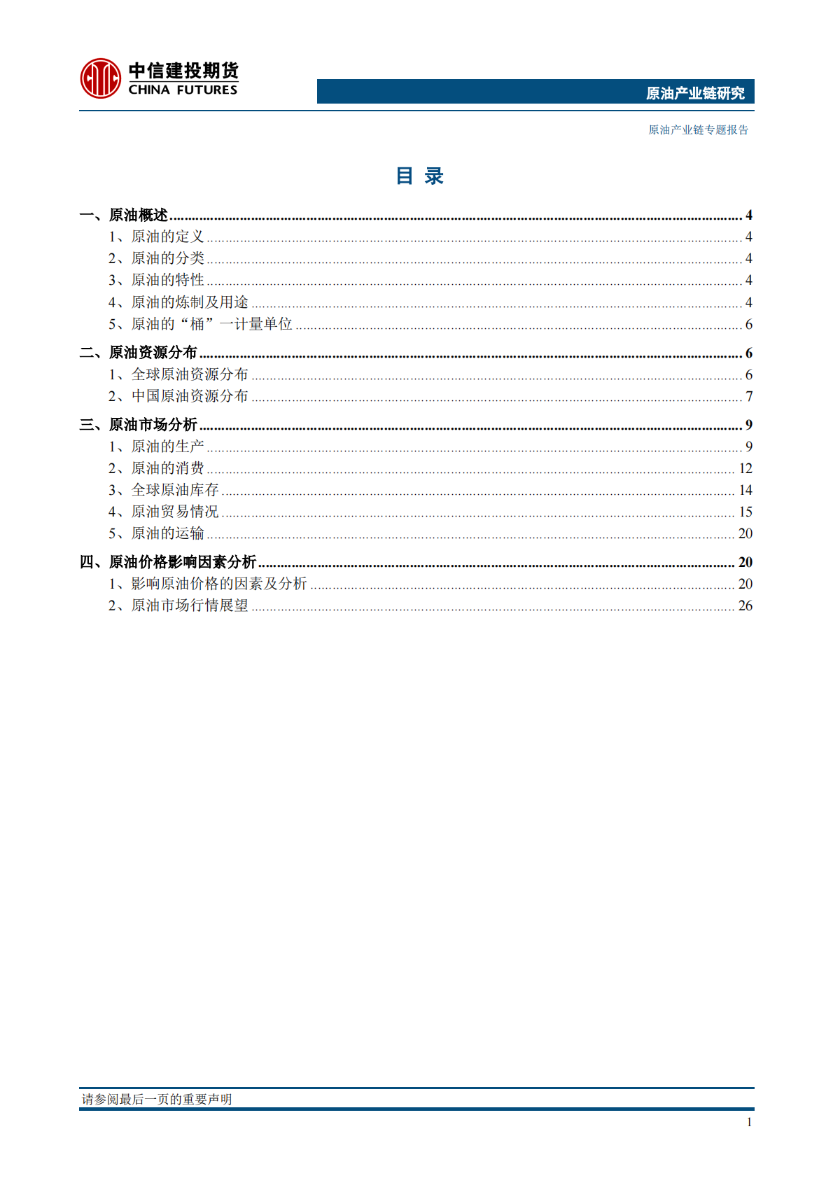 原油产业链专题报告_原油产业链与价格影响因素分析2017年中信建投期货29页.pdf 第3页