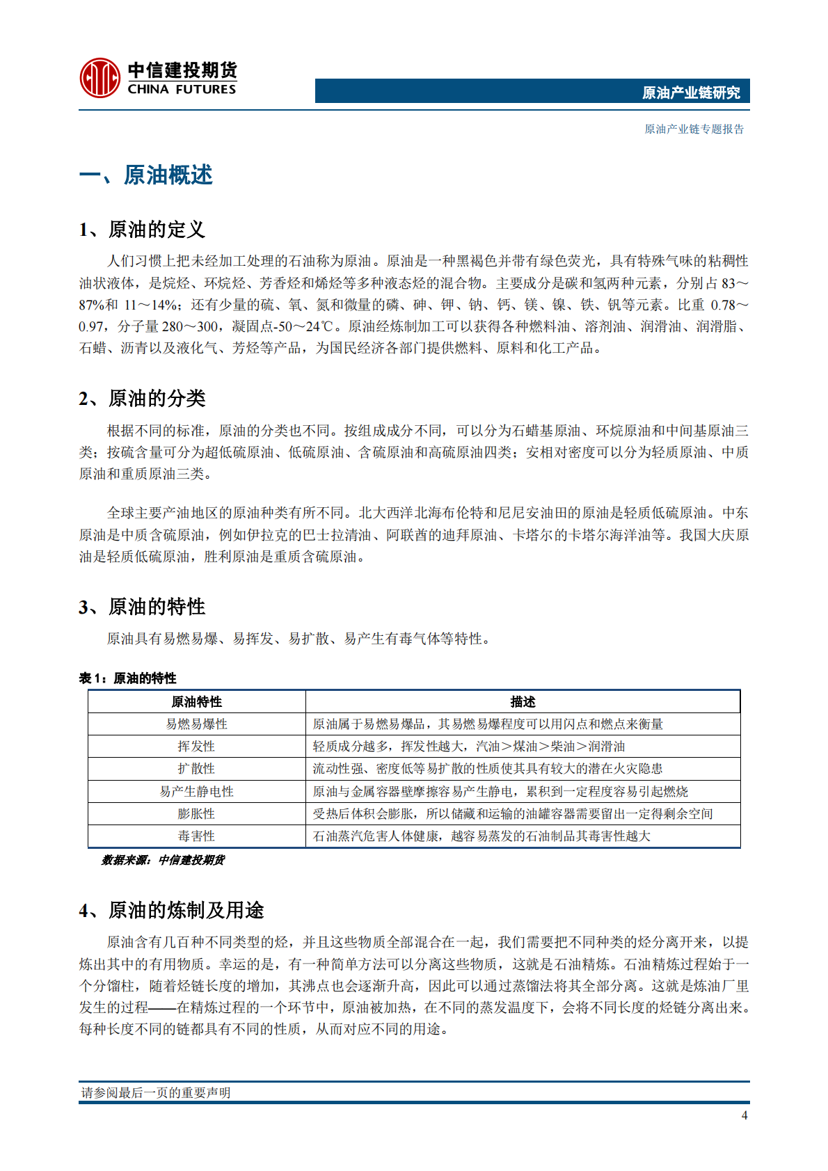 原油产业链专题报告_原油产业链与价格影响因素分析2017年中信建投期货29页.pdf 第6页