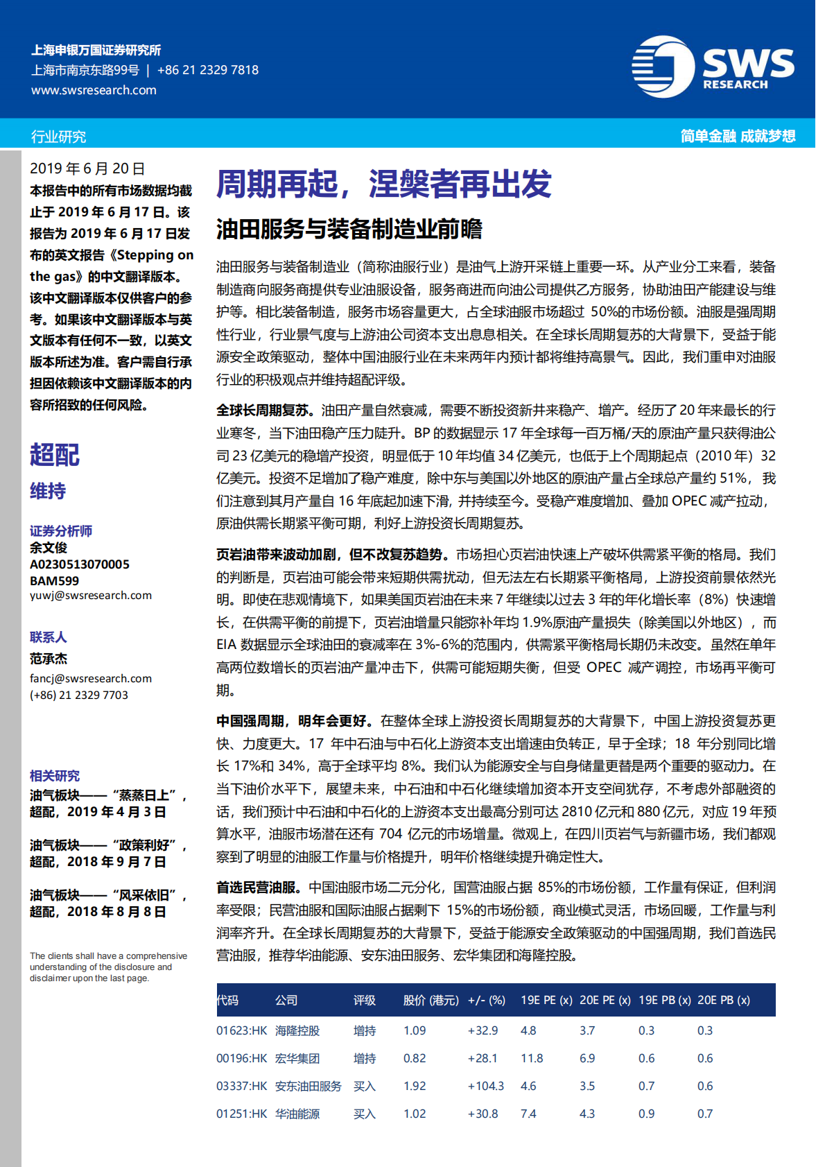 油田服务与装备制造业前瞻：周期再起，涅槃者再出发.pdf 第1页