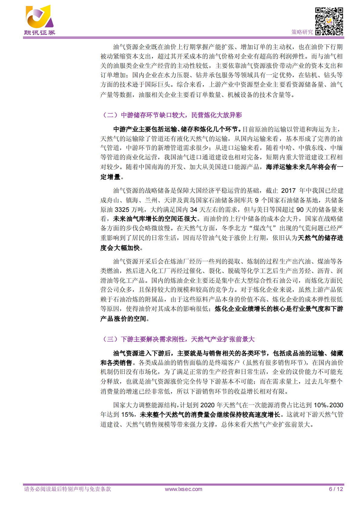 油气资源涨价投资机会的全产业链分析.pdf 第6页