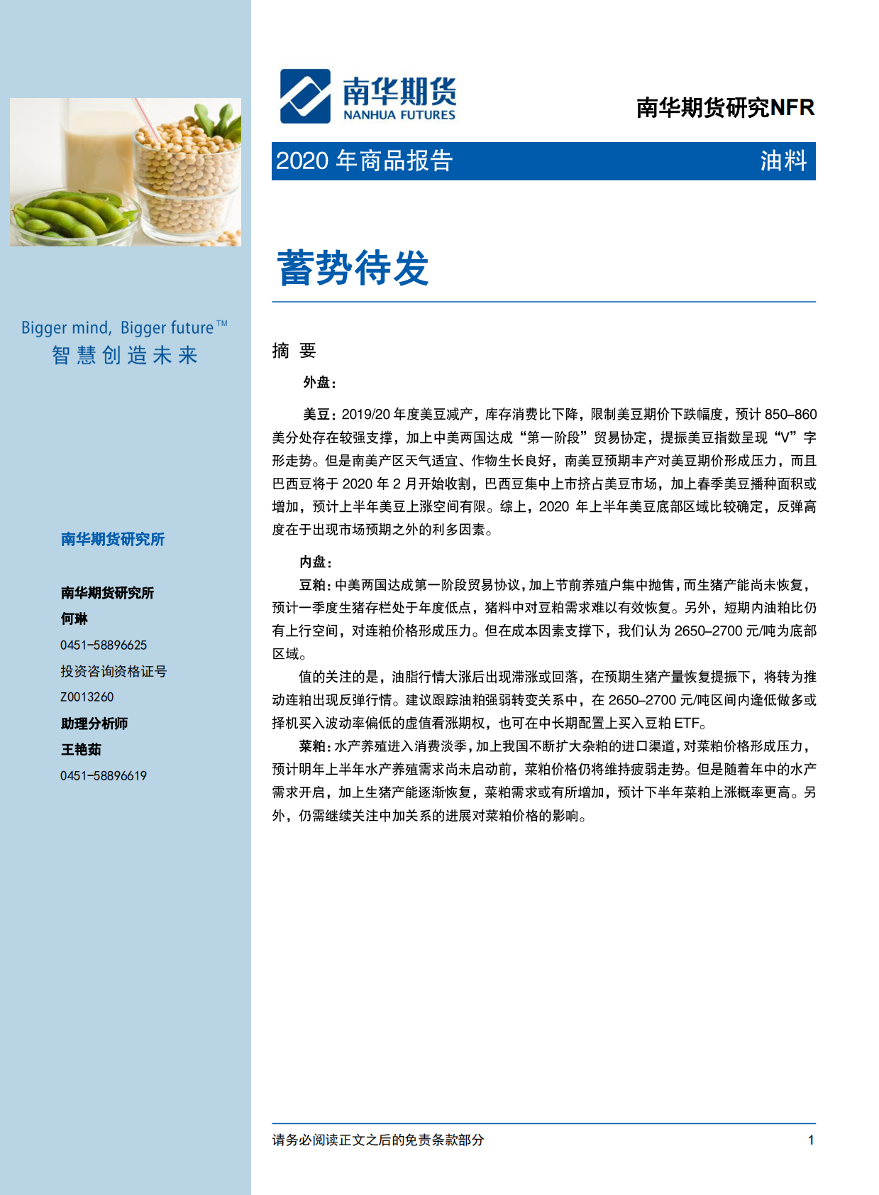 油料2020年商品报告：蓄势待发.pdf 第1页