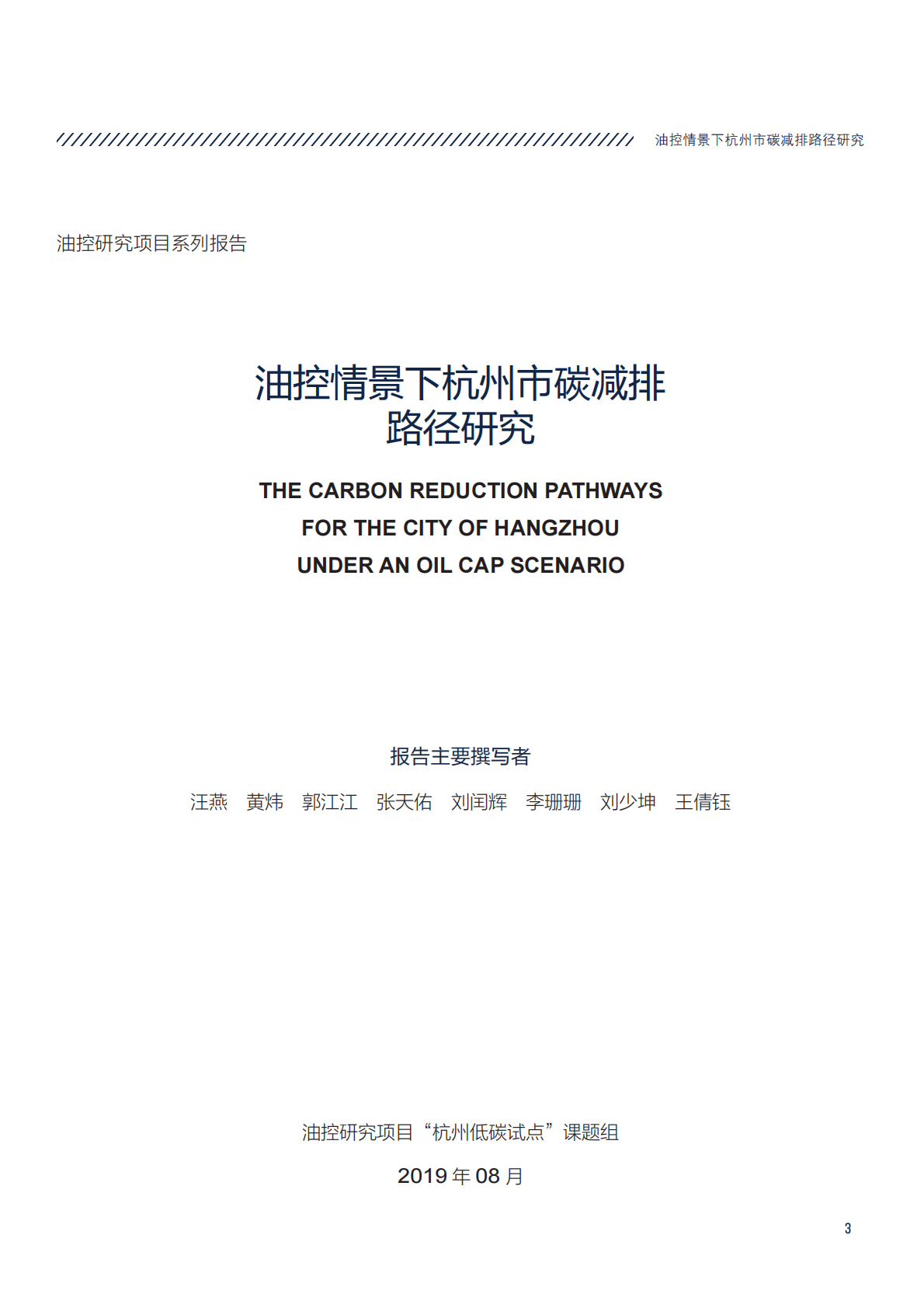 油控情景下杭州市碳减排路径研究.pdf 第3页