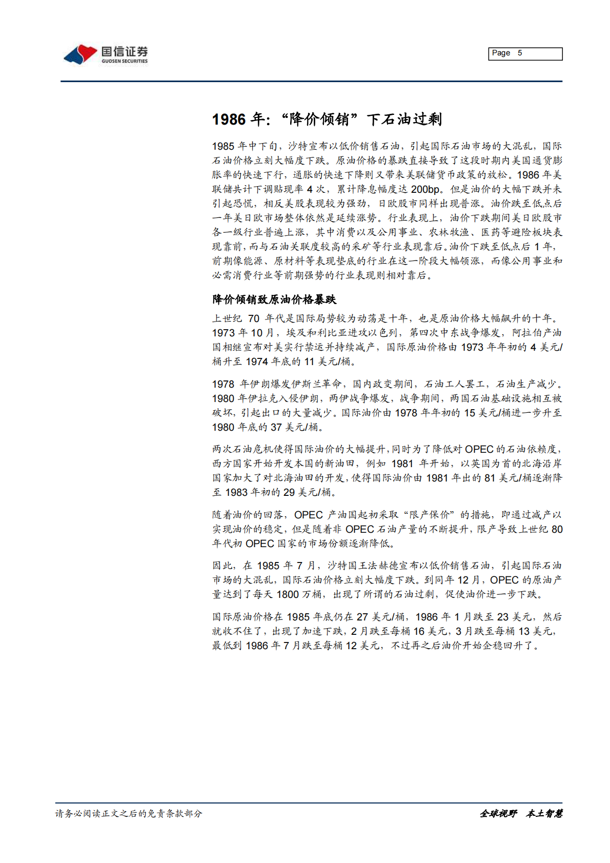 油价专题研究：过去三次油价暴跌后的权益资产表现：回顾与展望.pdf 第5页