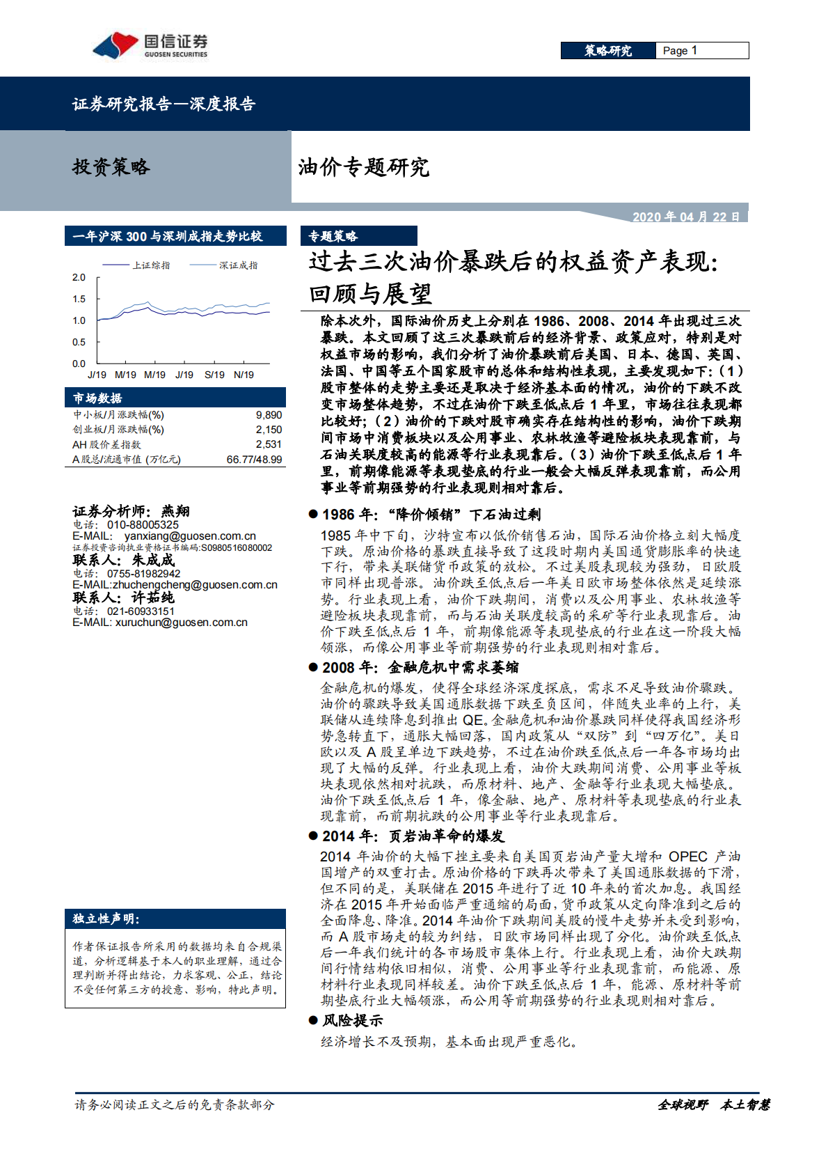 油价专题研究：过去三次油价暴跌后的权益资产表现：回顾与展望.pdf 第1页