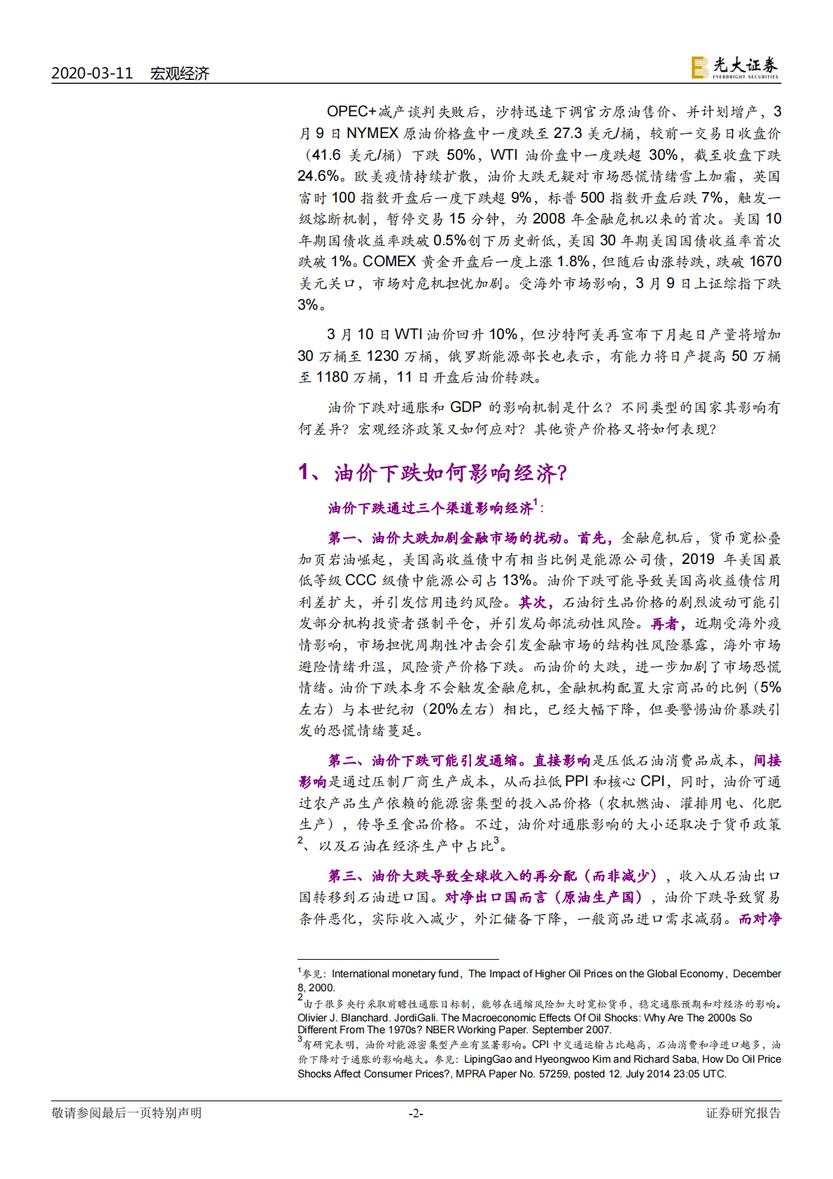 油价影响系列报告之二：历数40年油价暴跌，影响几何？.pdf 第2页
