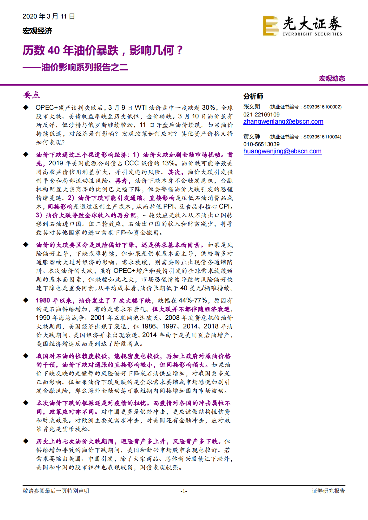 油价影响系列报告之二：历数40年油价暴跌，影响几何？.pdf 第1页