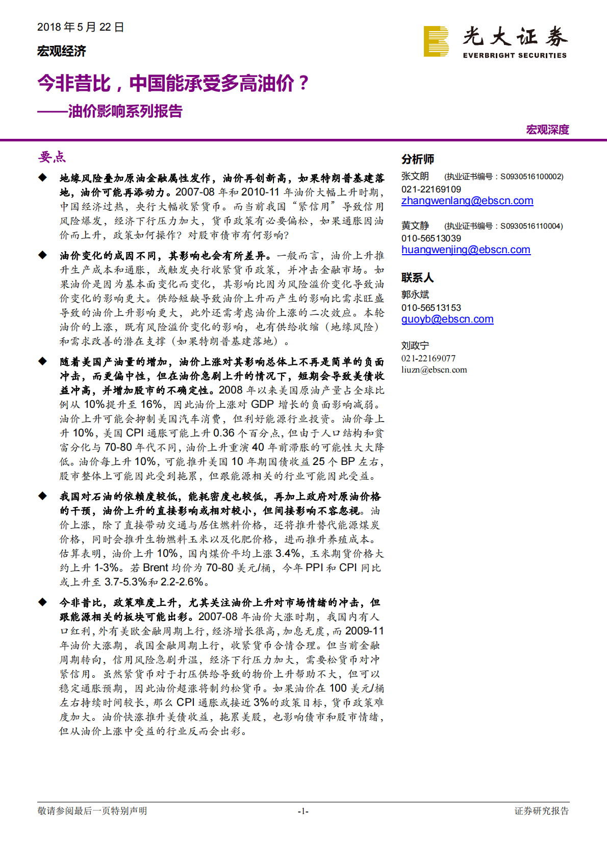 油价影响系列报告：今非昔比，中国能承受多高油价？.pdf 第1页