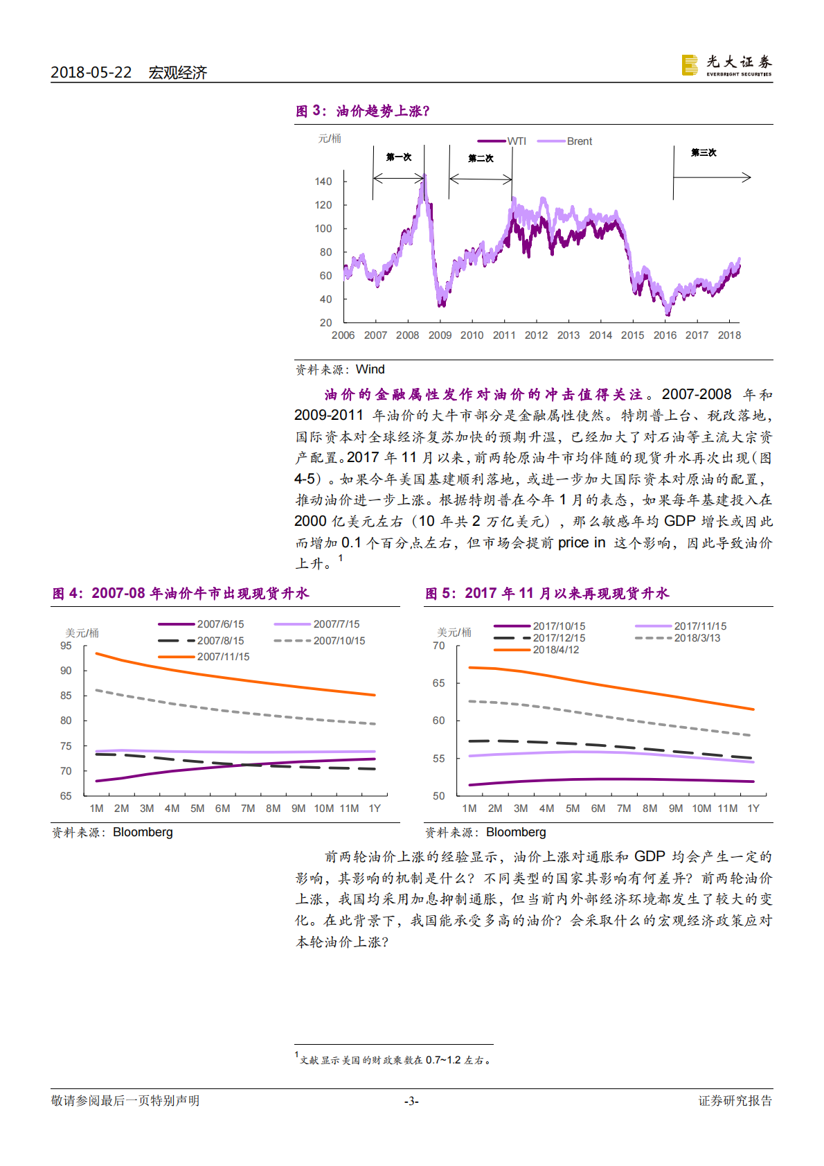 油价影响系列报告：今非昔比，中国能承受多高油价？.pdf 第3页