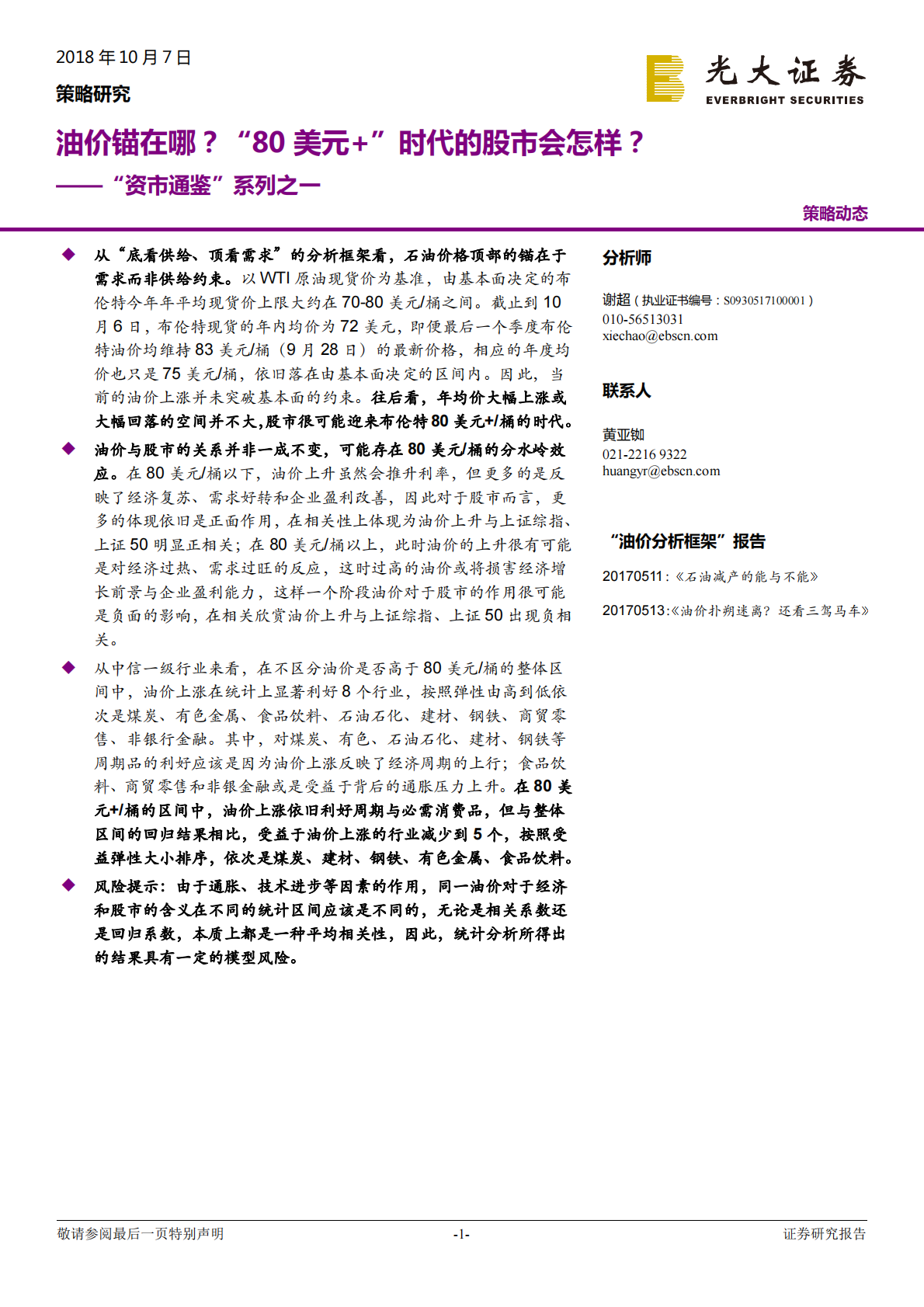 油价锚在哪？&ldquo;80美元 &rdquo;时代的股市会怎样？.pdf 第1页