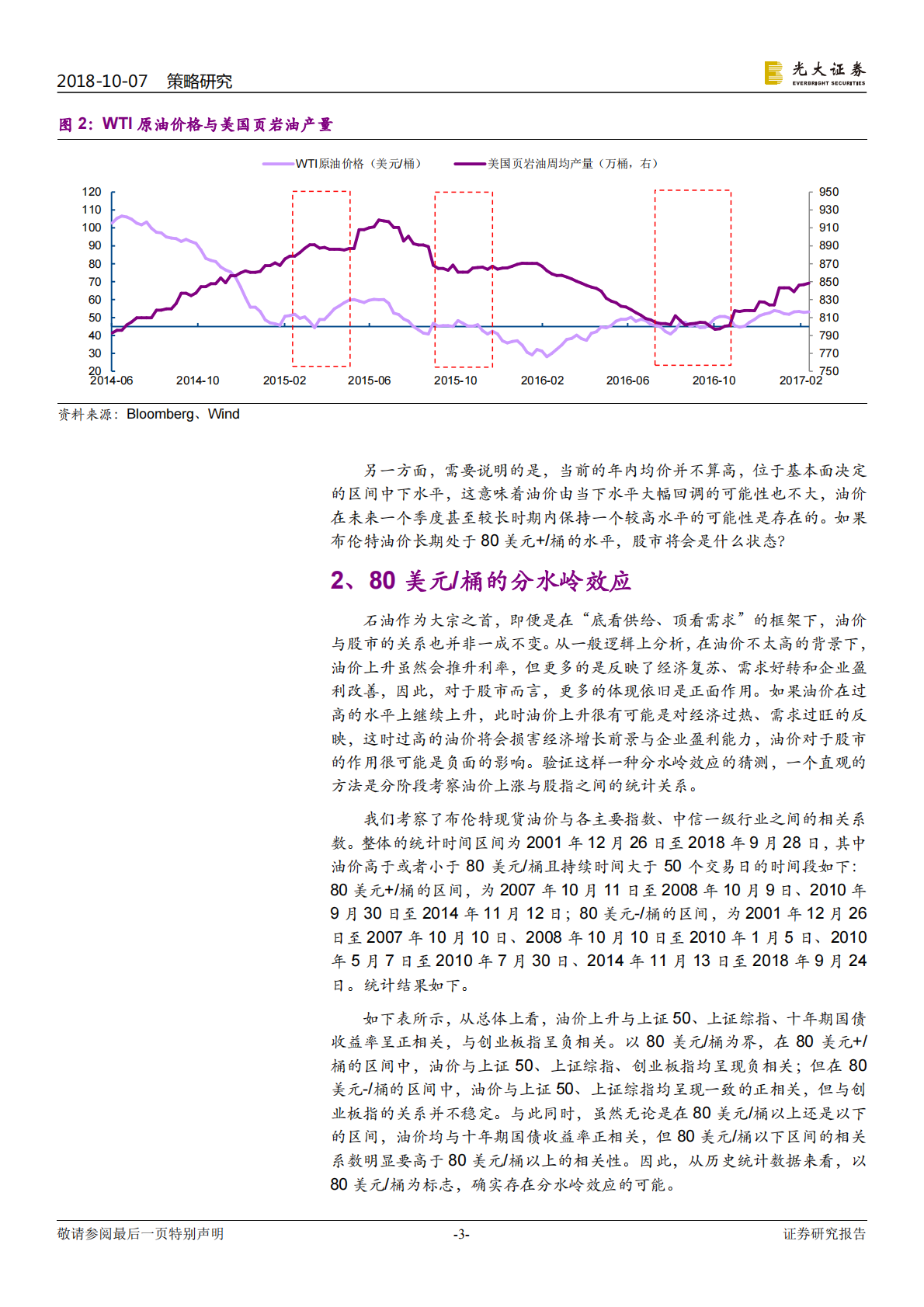 油价锚在哪？&ldquo;80美元 &rdquo;时代的股市会怎样？.pdf 第3页