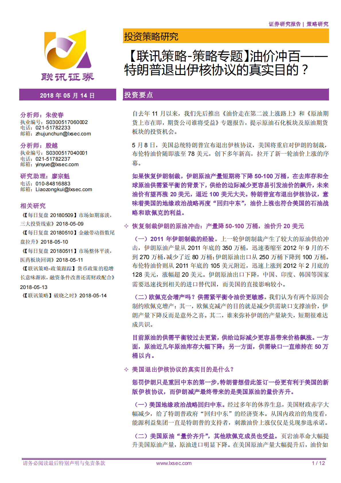 油价冲百：特朗普退出伊核协议的真实目的？.pdf 第1页