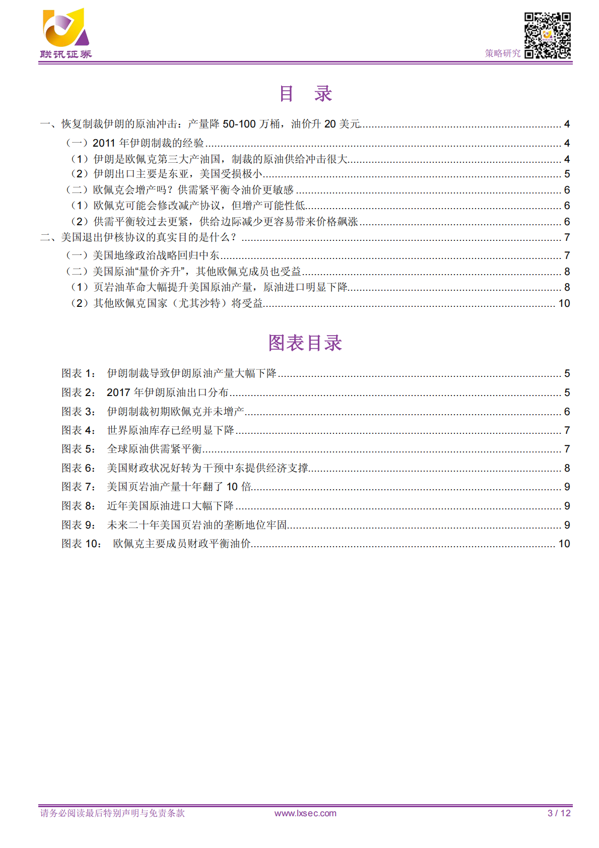 油价冲百：特朗普退出伊核协议的真实目的？.pdf 第3页