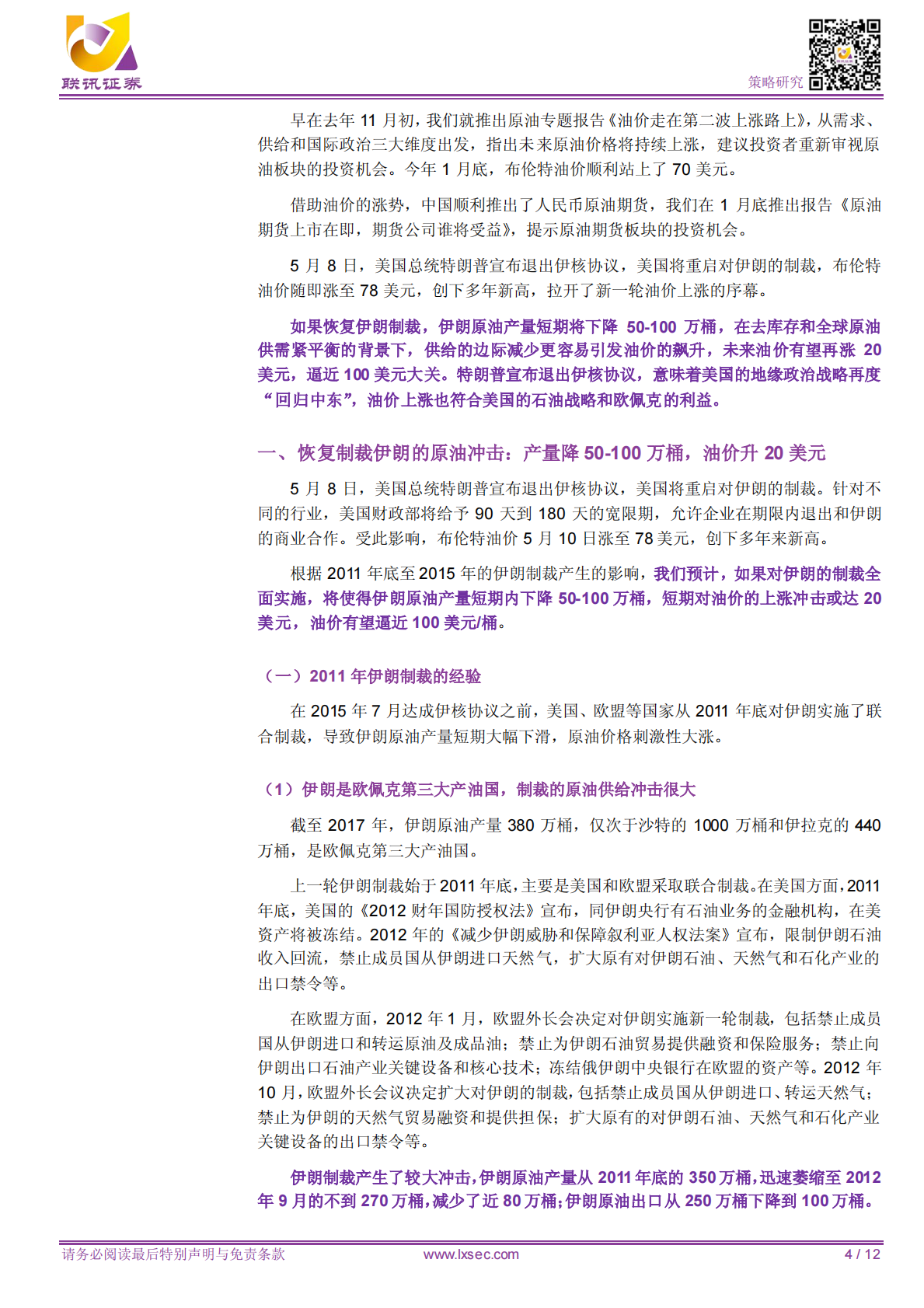 油价冲百：特朗普退出伊核协议的真实目的？.pdf 第4页