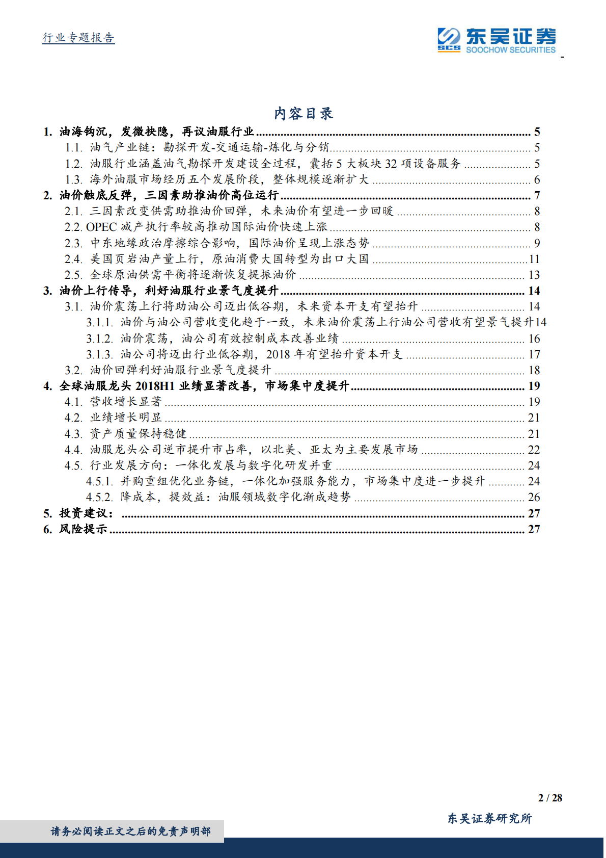 油服深度专题二：回暖趋势确认，从左侧逐步进入右侧阶段.pdf 第2页