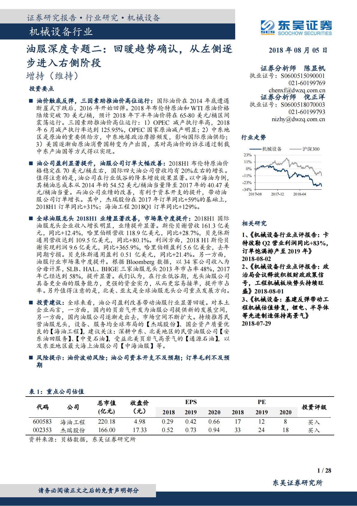 油服深度专题二：回暖趋势确认，从左侧逐步进入右侧阶段.pdf 第1页