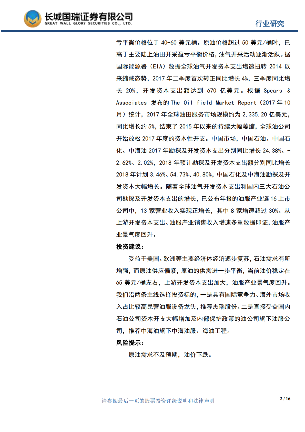 油服产业专题报告：油服产业冬去春来，景气度回升.pdf 第2页