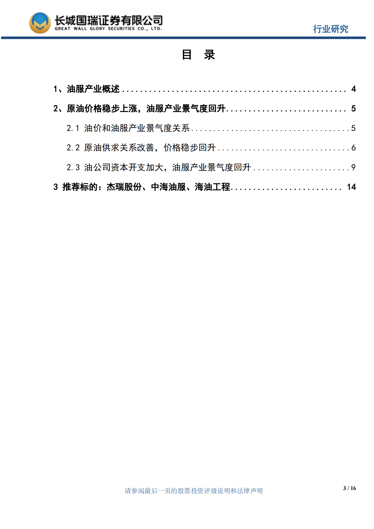 油服产业专题报告：油服产业冬去春来，景气度回升.pdf 第3页