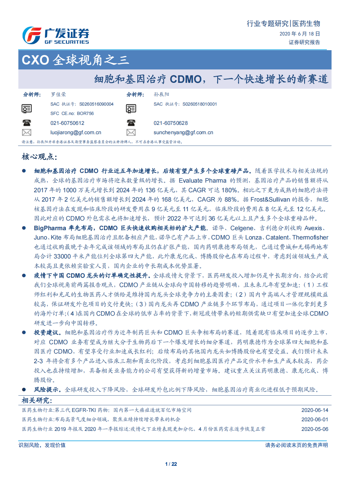 CXO全球视角之三：细胞和基因治疗CDMO，下一个快速增长的新赛道.pdf 第1页