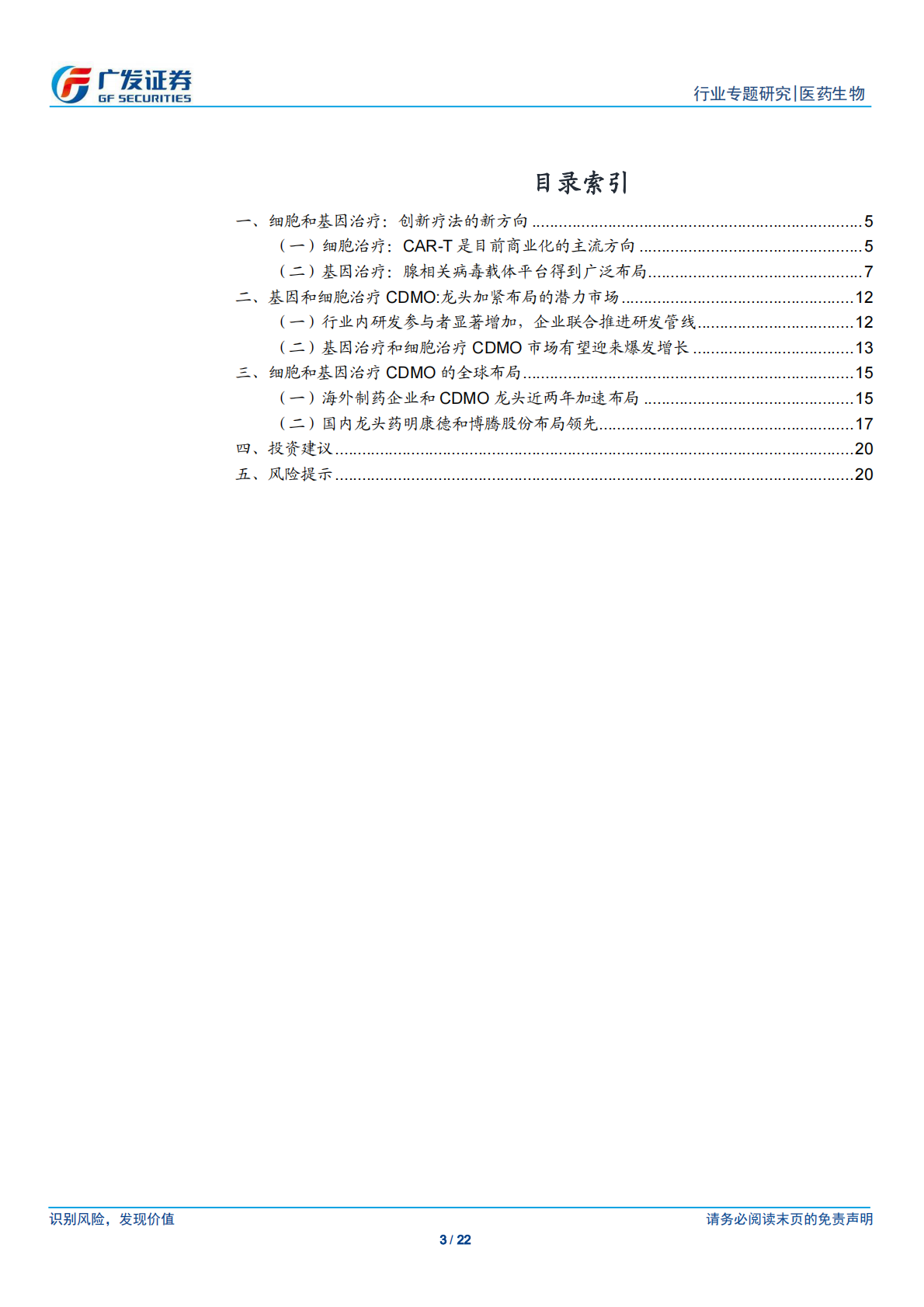 CXO全球视角之三：细胞和基因治疗CDMO，下一个快速增长的新赛道.pdf 第3页