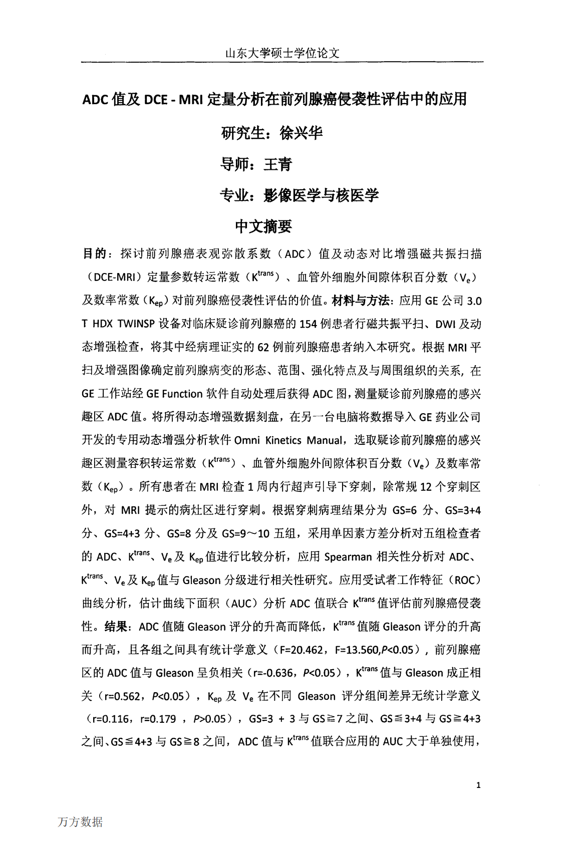 ADC值及DCE--MRI定量分析在前列腺癌侵袭性评估中的应用.pdf 第6页