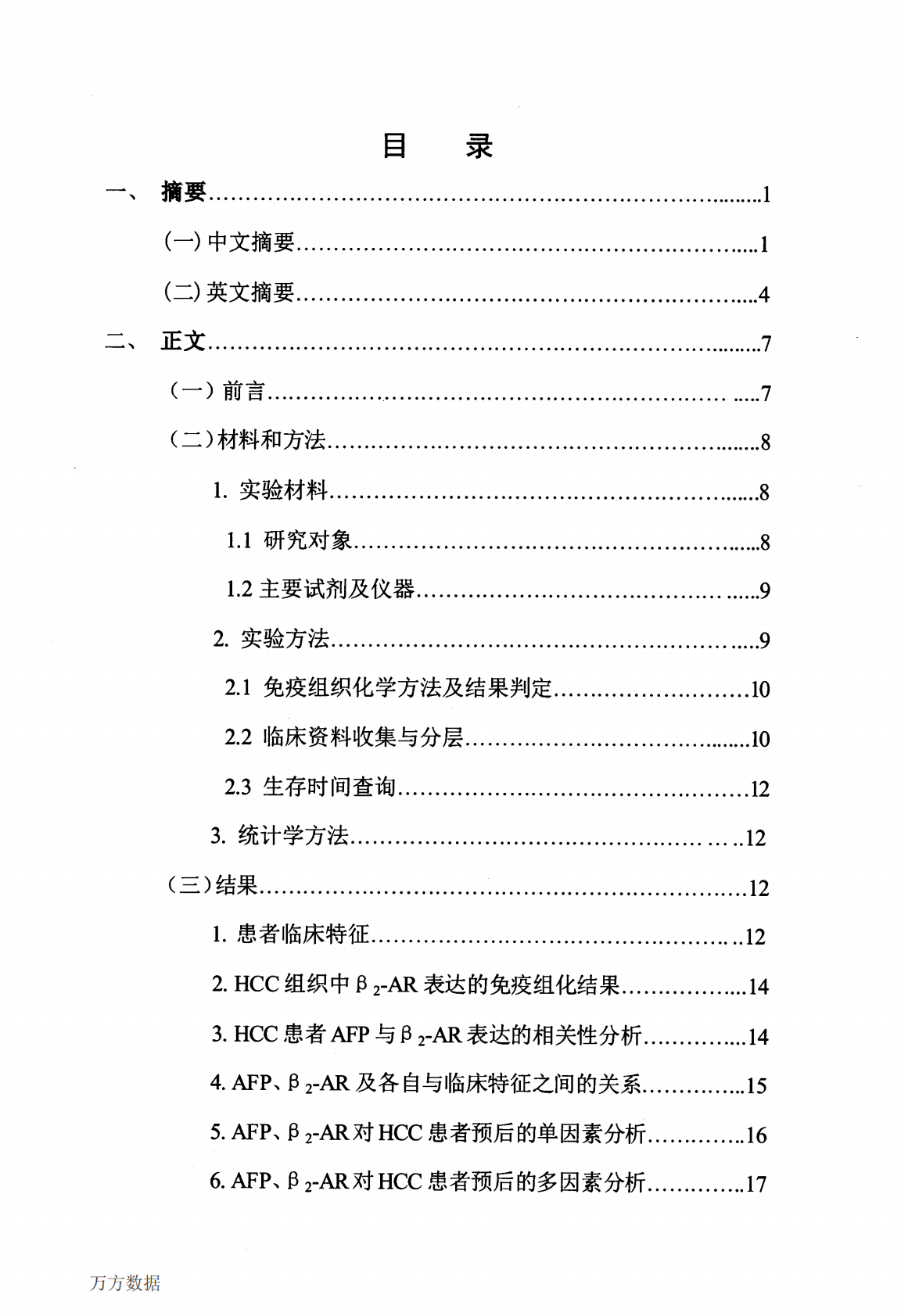AFP联合&beta;2受体的检测提高肝癌术后预后的评估能力的研究.pdf 第4页