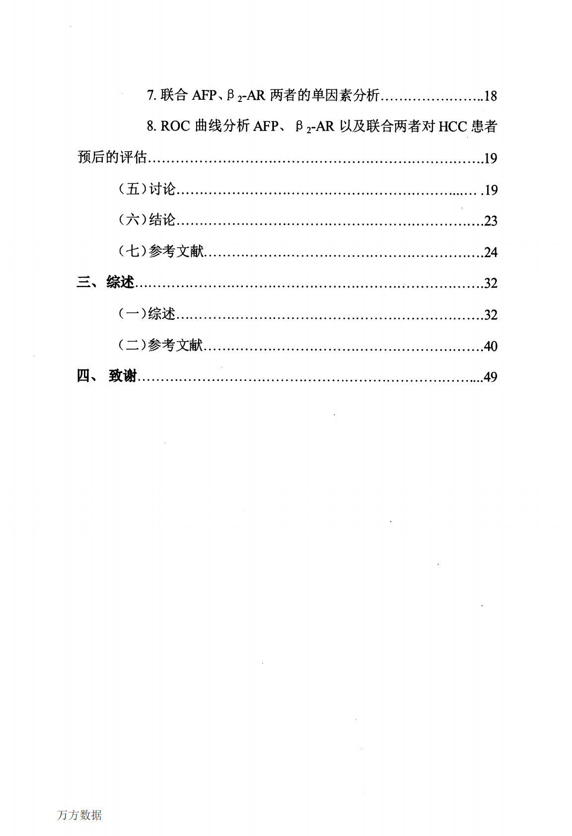 AFP联合&beta;2受体的检测提高肝癌术后预后的评估能力的研究.pdf 第5页