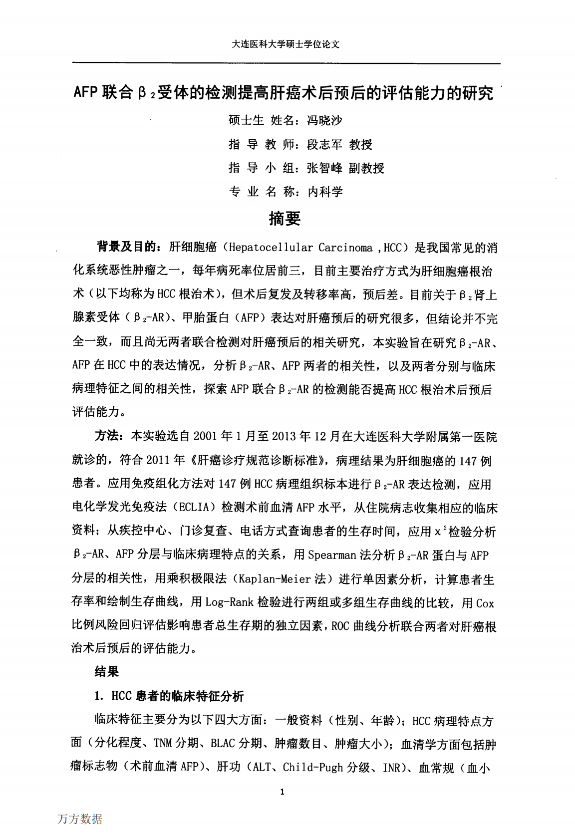 AFP联合&beta;2受体的检测提高肝癌术后预后的评估能力的研究.pdf 第6页