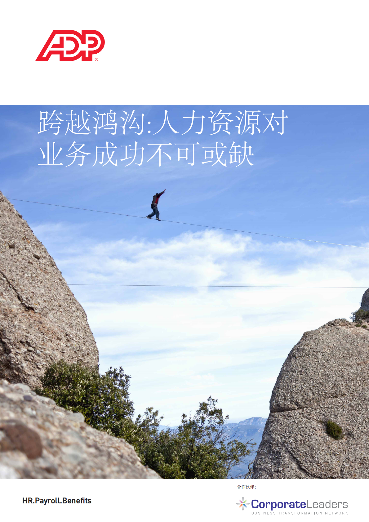 跨越鸿沟：人力资源对业务成功不可或缺.pdf 第1页