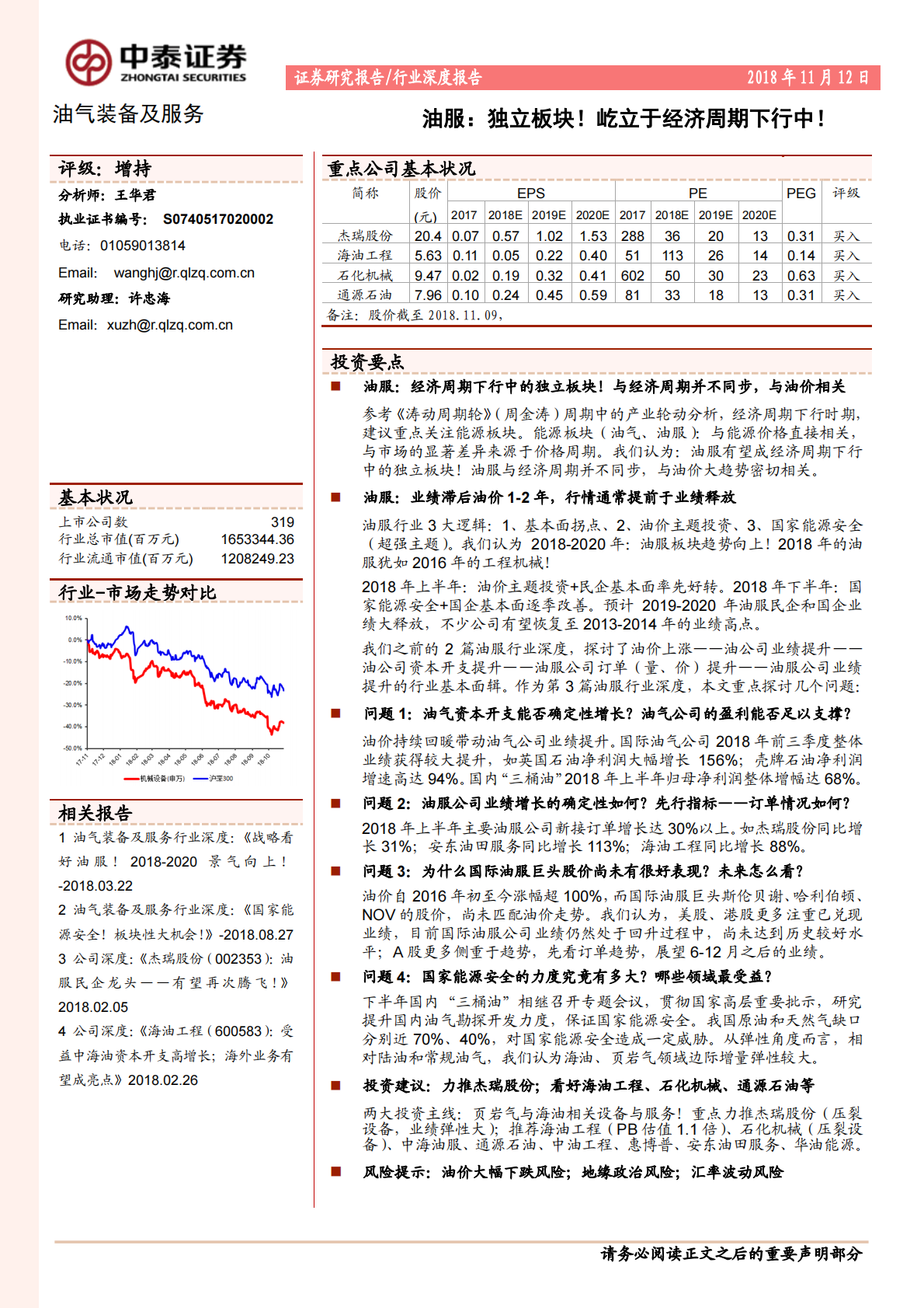 油服：独立板块！屹立于经济周期下行中！.pdf 第1页