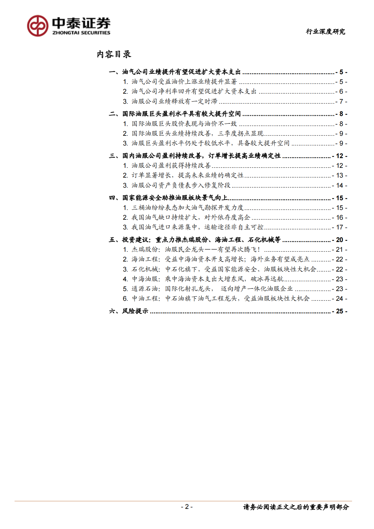 油服：独立板块！屹立于经济周期下行中！.pdf 第2页