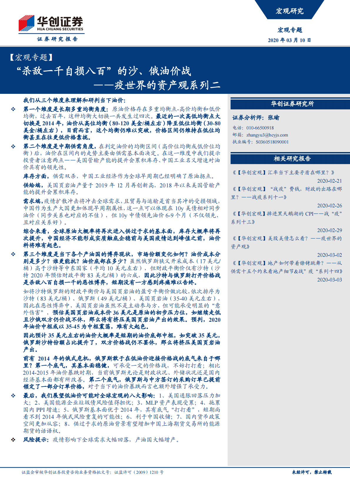 疫世界的资产观系列二：&ldquo;杀敌一千自损八百&rdquo;的沙、俄油价战.pdf 第1页