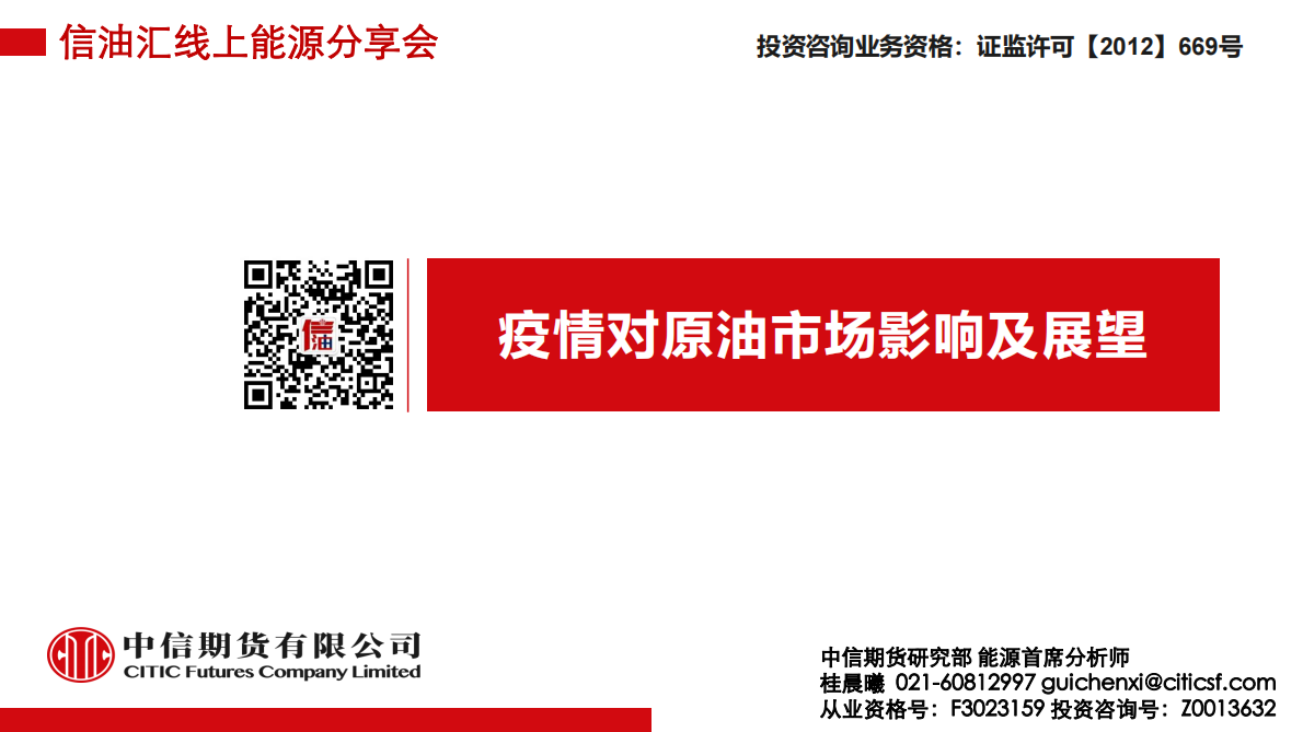 疫情对原油市场影响及展望.pdf 第1页