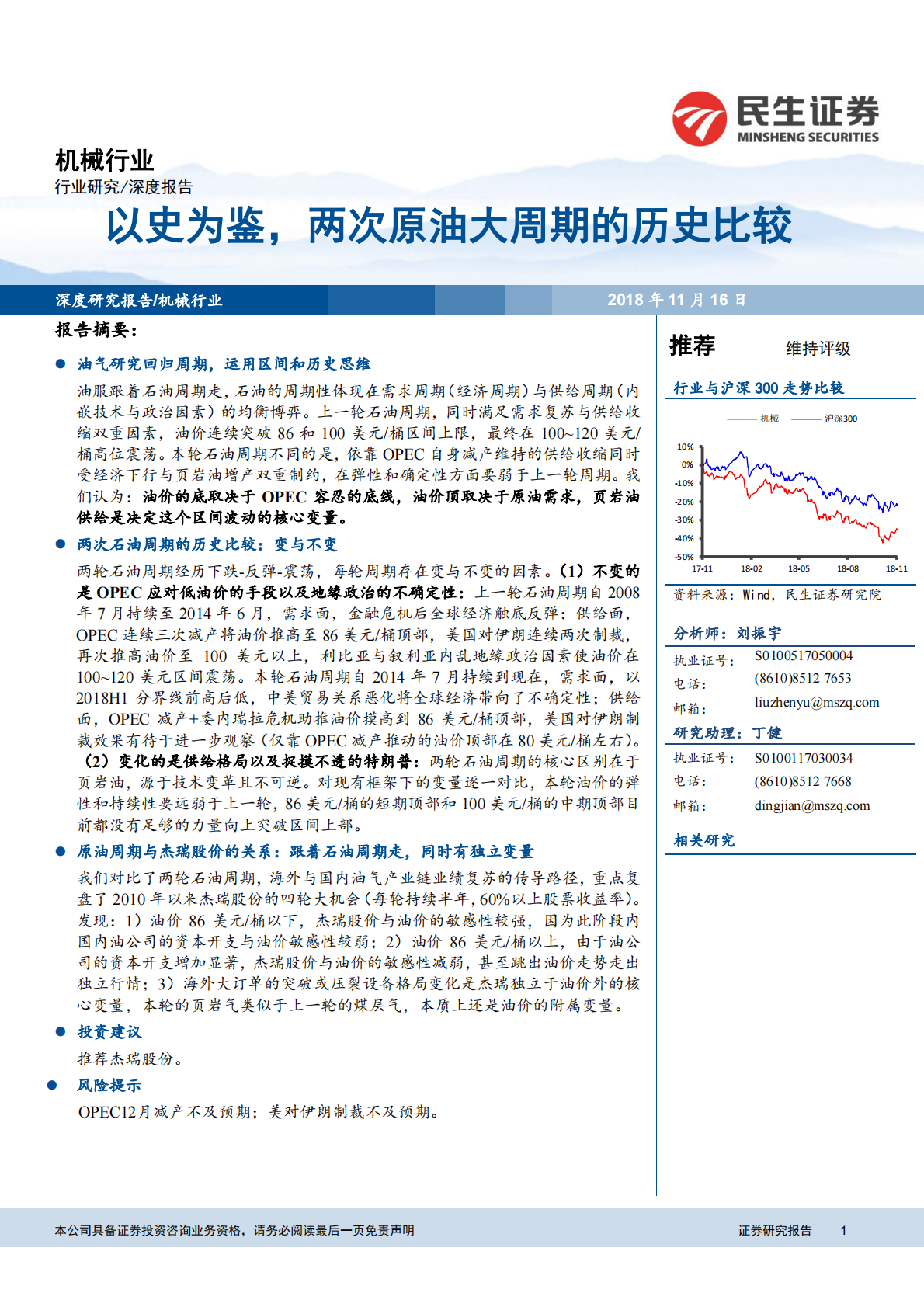 以史为鉴，两次原油大周期的历史比较.pdf 第1页